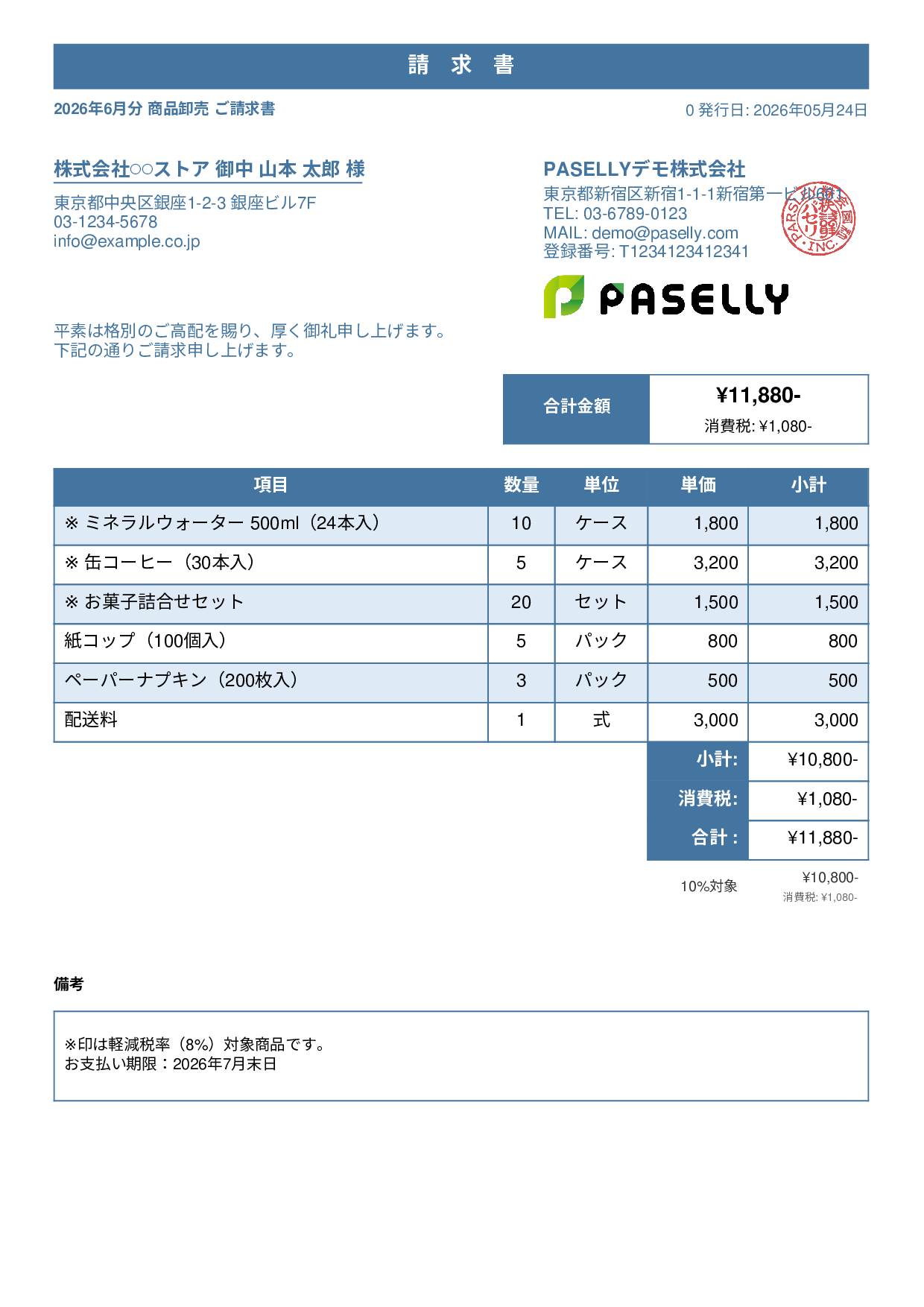 軽減税率（8%・10%混在）請求書 - スタンダード1