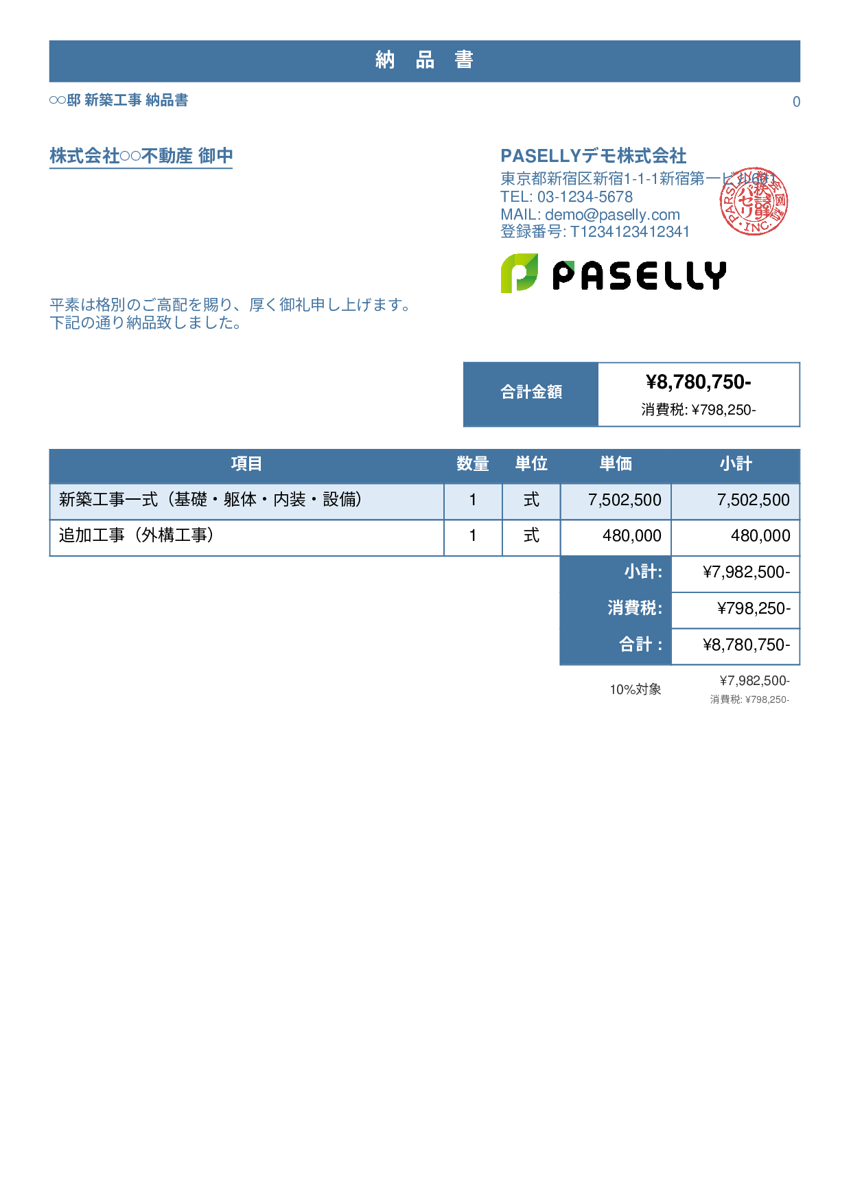 建設業 工事完了納品書 - スタンダード1