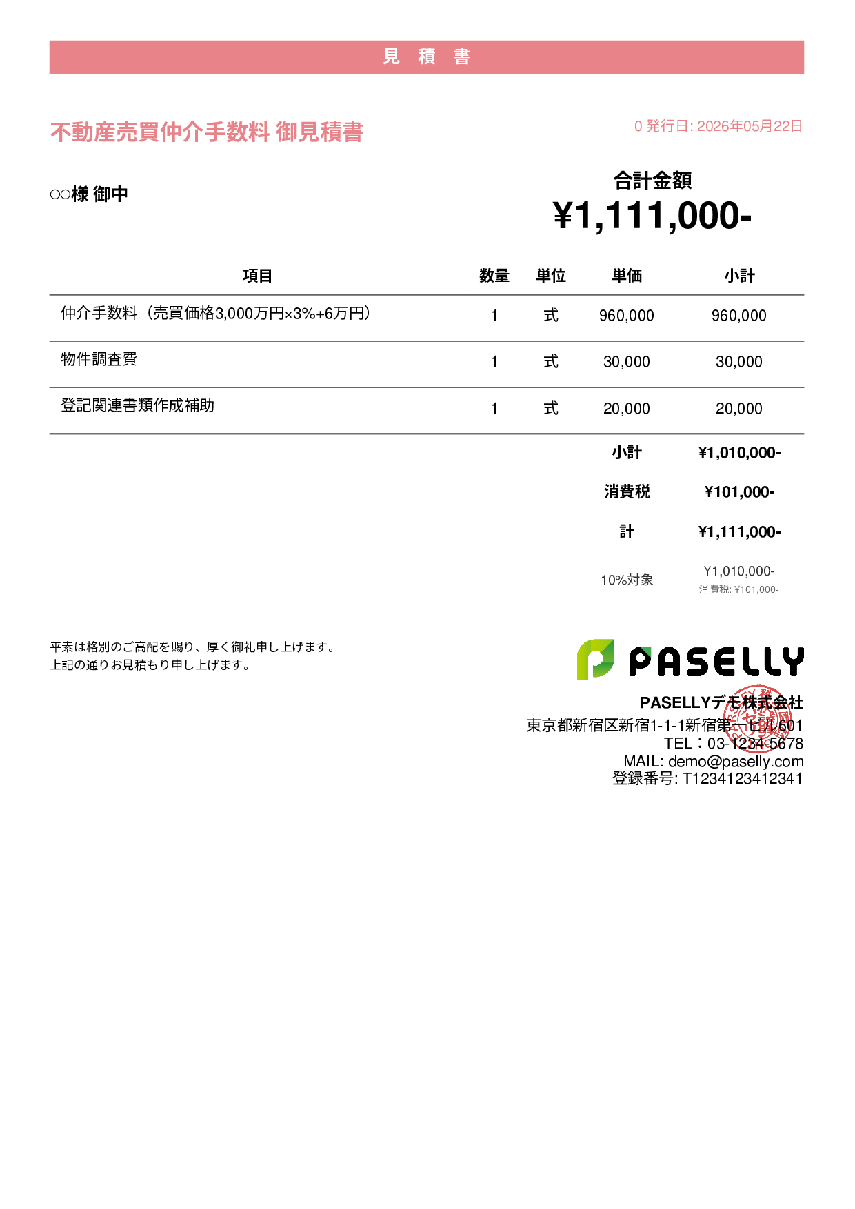不動産 仲介手数料見積書 - カジュアル