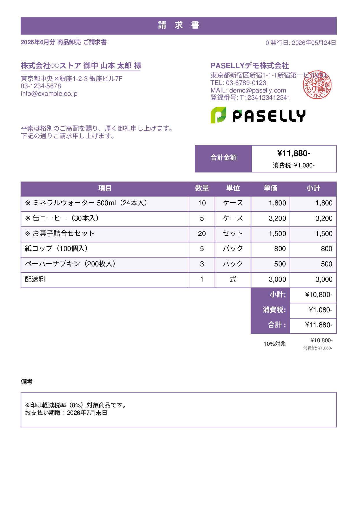 軽減税率（8%・10%混在）請求書 - スタンダード1