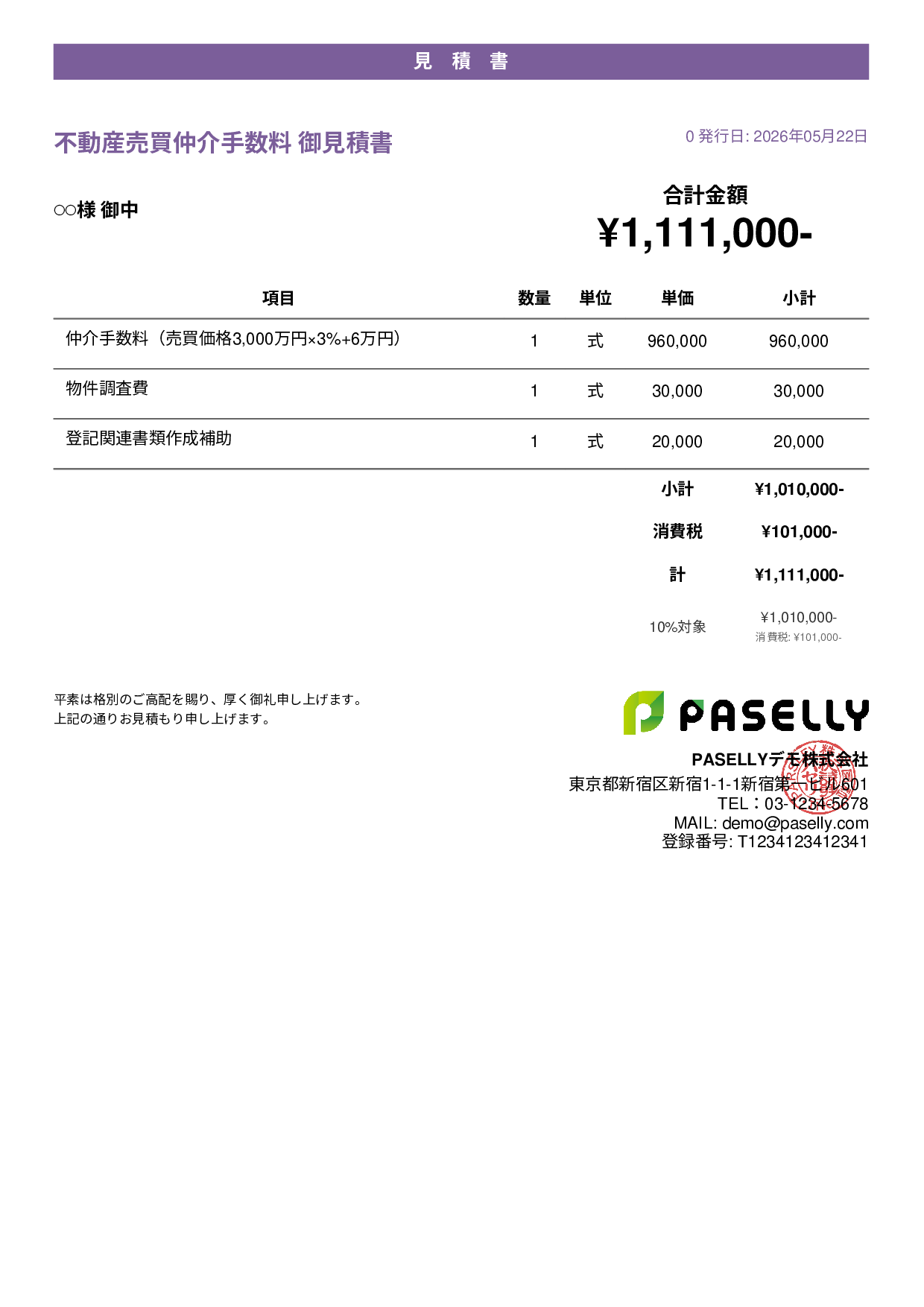 不動産 仲介手数料見積書 - カジュアル