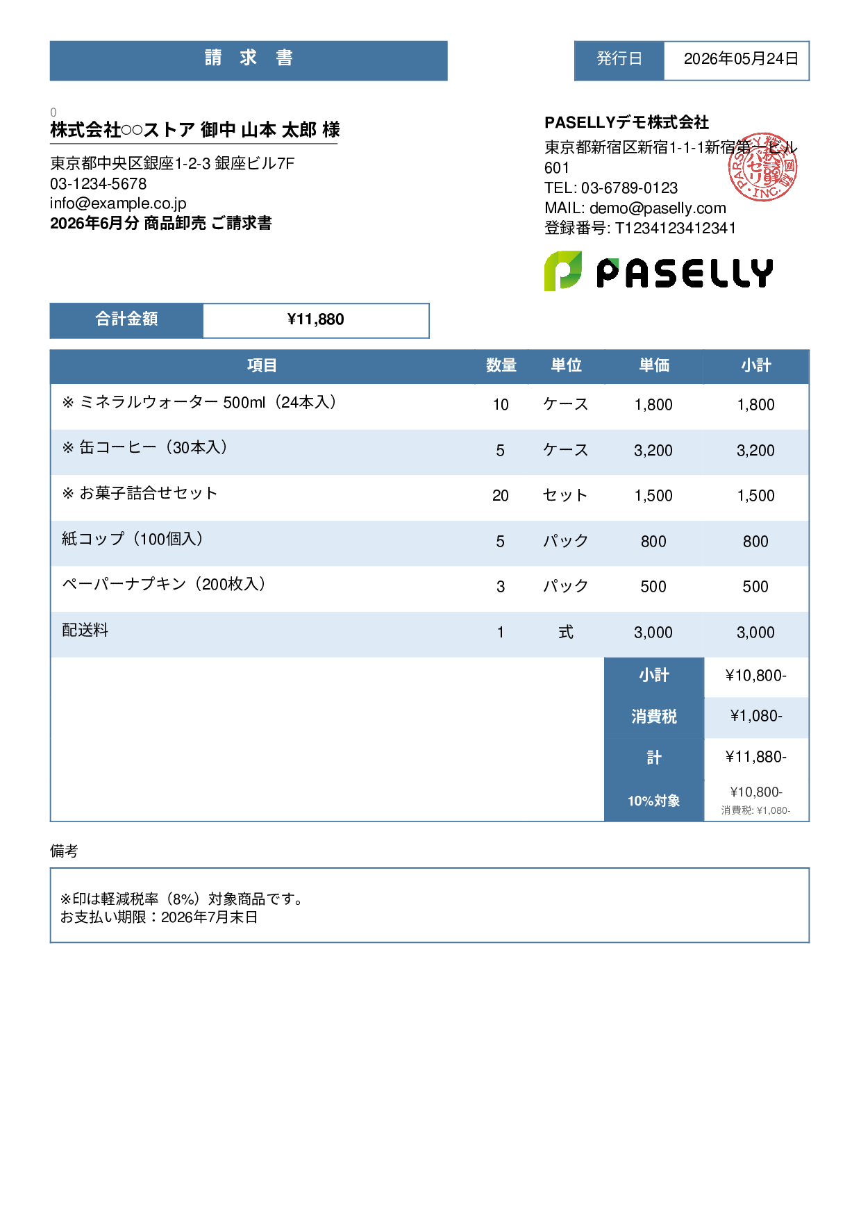 軽減税率（8%・10%混在）請求書 - スタンダード3