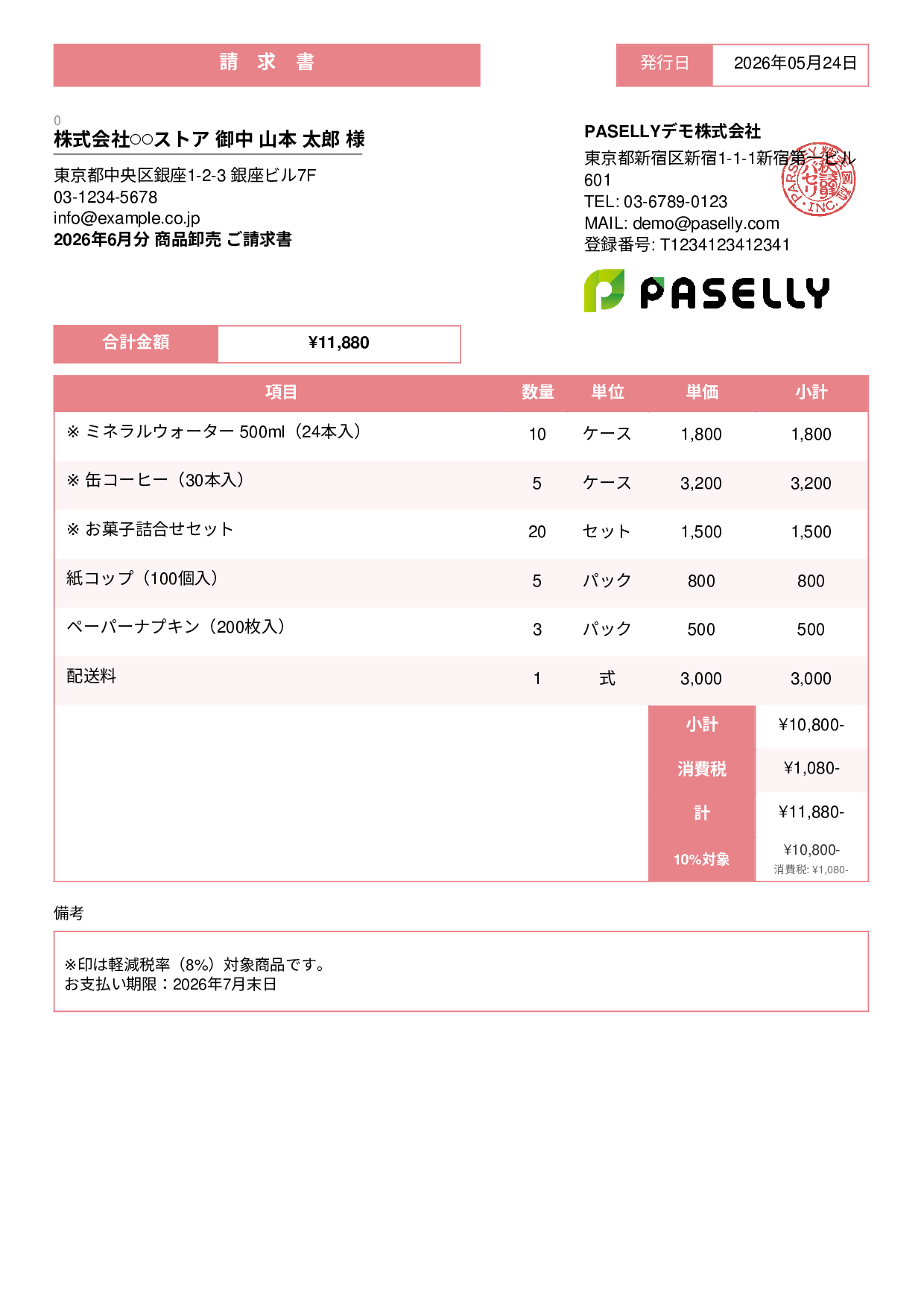 軽減税率（8%・10%混在）請求書 - スタンダード3