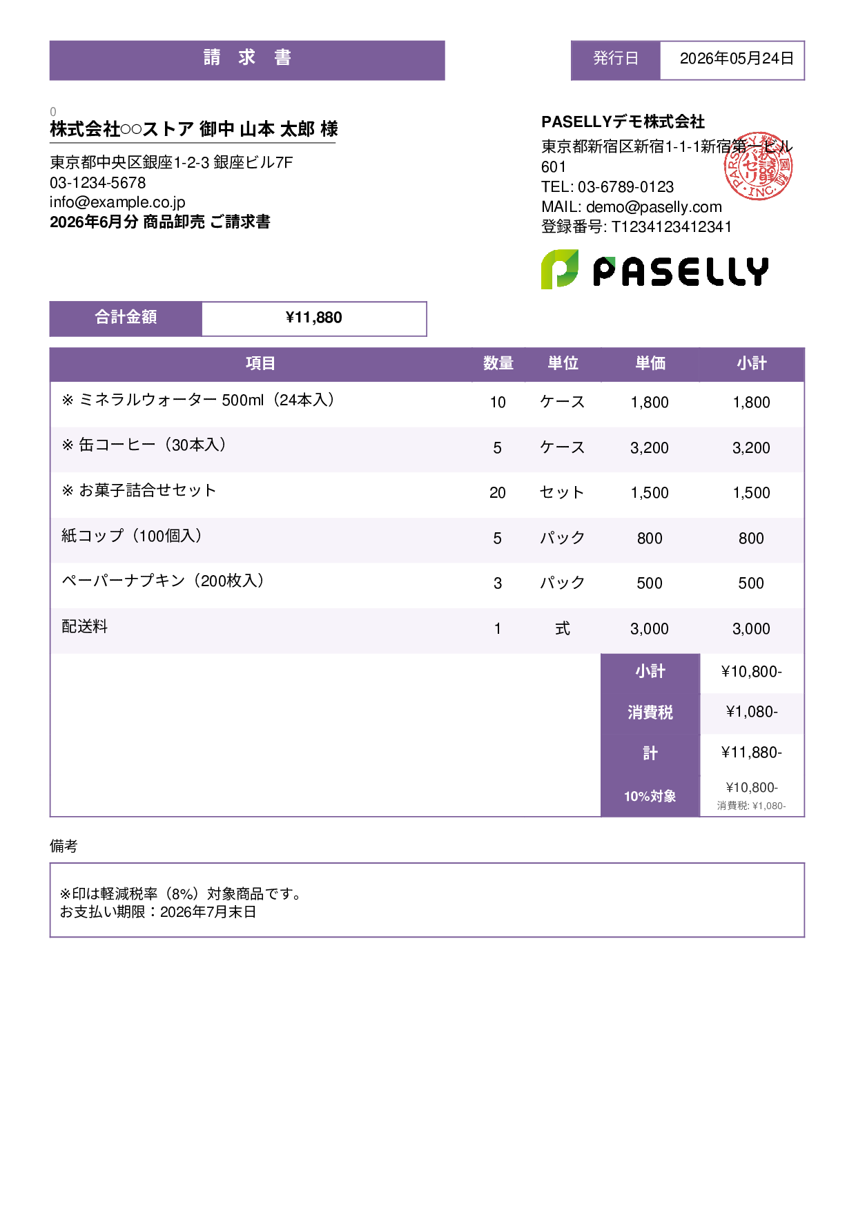 軽減税率（8%・10%混在）請求書 - スタンダード3