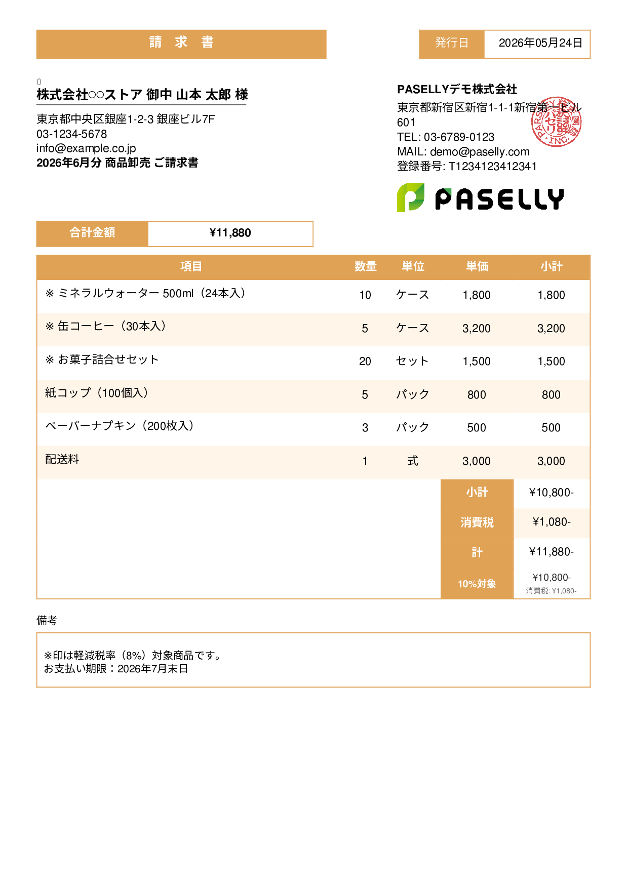 軽減税率（8%・10%混在）請求書 - スタンダード3