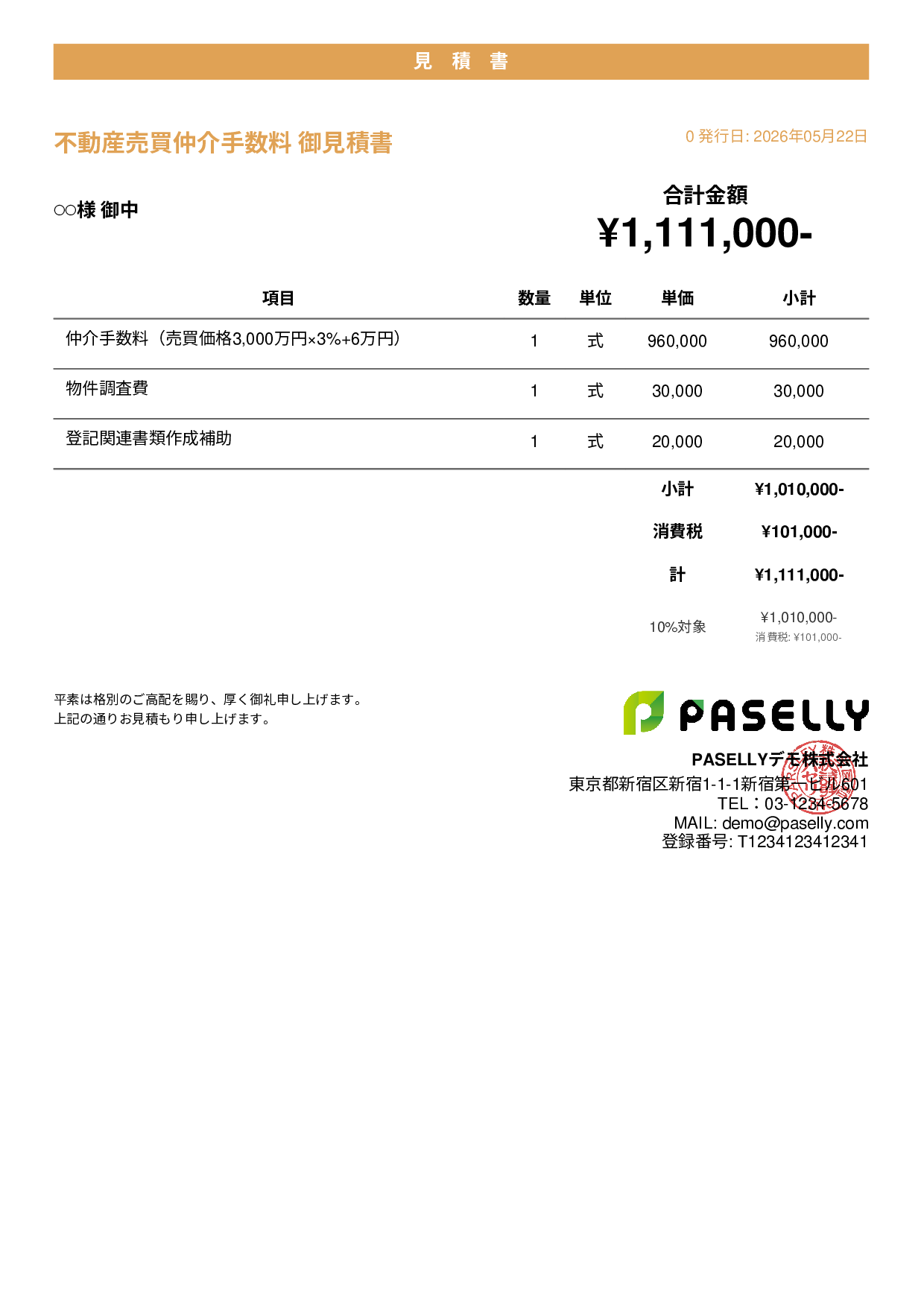 不動産 仲介手数料見積書 - カジュアル