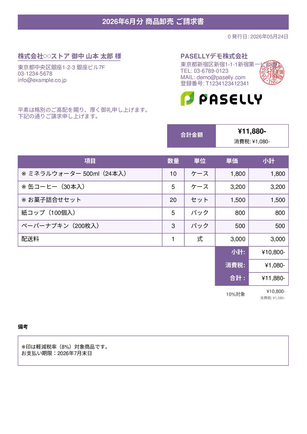 軽減税率（8%・10%混在）請求書 - タイトルバナー