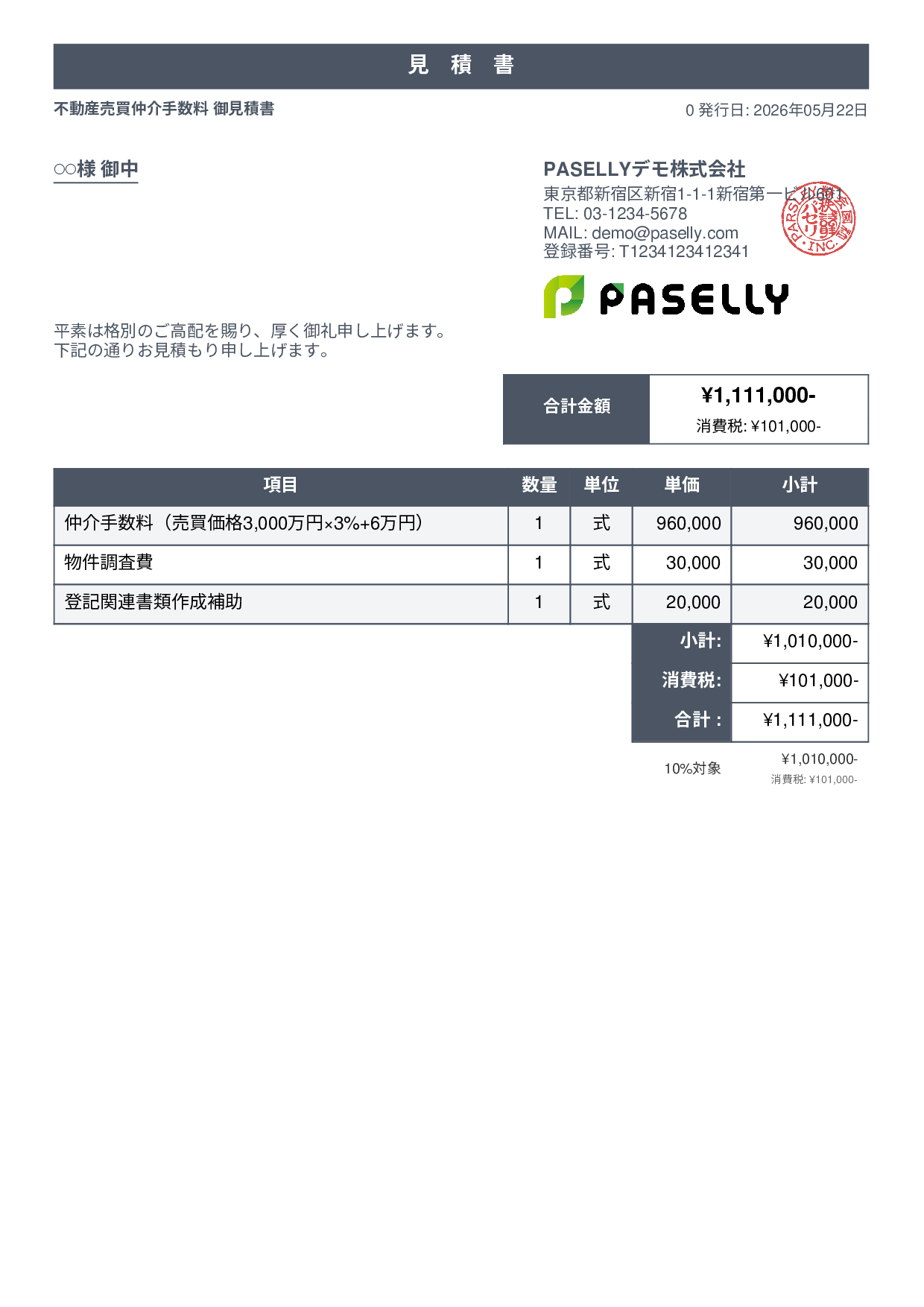 不動産 仲介手数料見積書 - スタンダード1