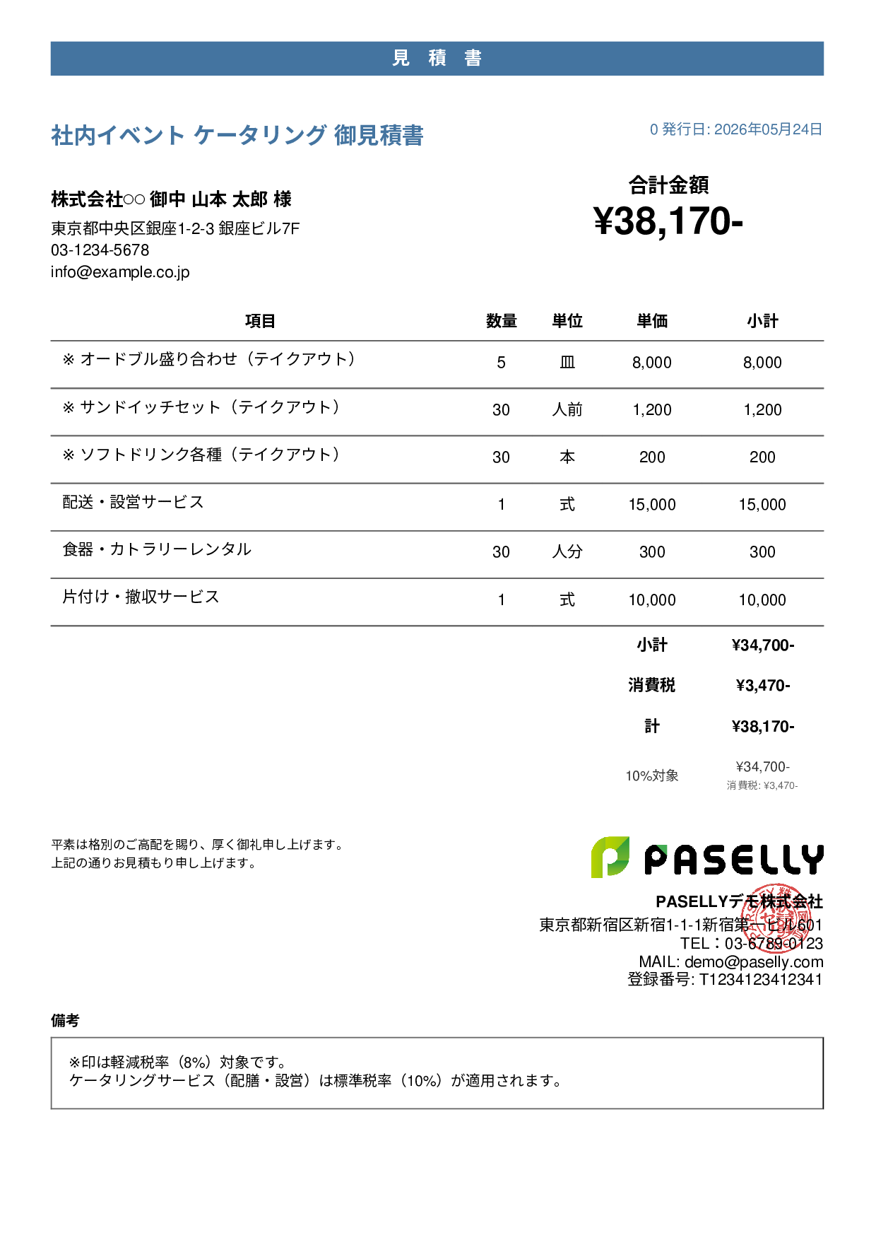 軽減税率（8%・10%混在）見積書 - カジュアル