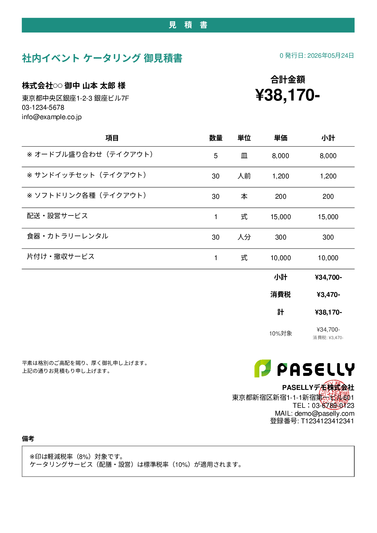 軽減税率（8%・10%混在）見積書 - カジュアル