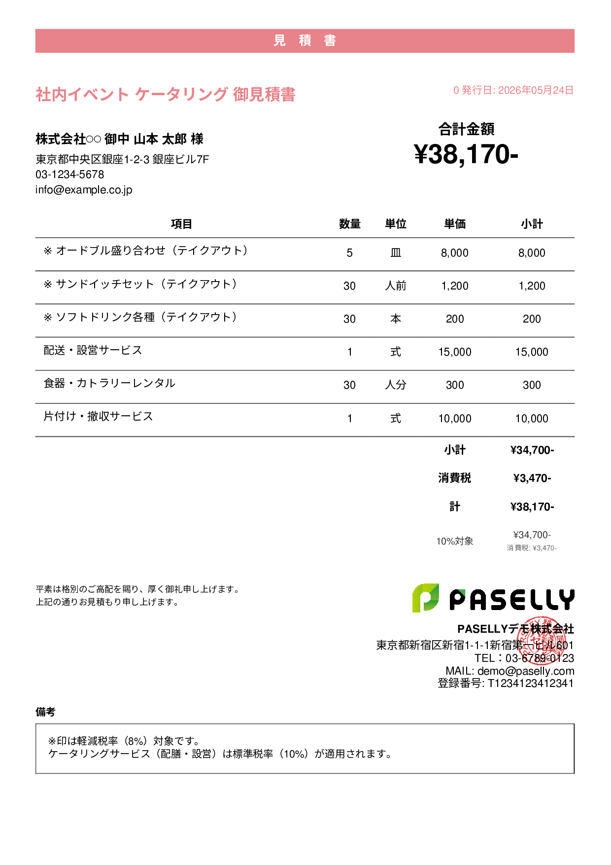 軽減税率（8%・10%混在）見積書 - カジュアル