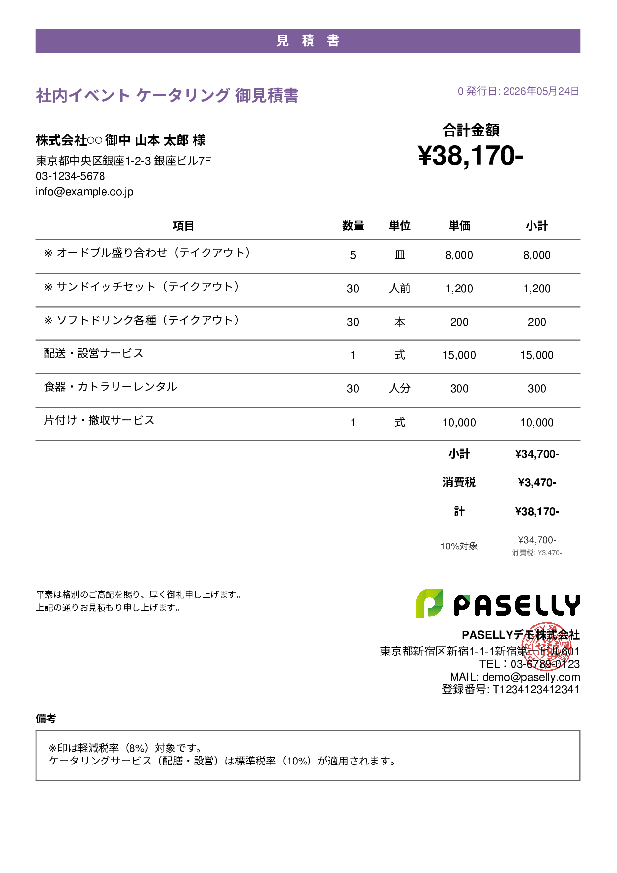 軽減税率（8%・10%混在）見積書 - カジュアル