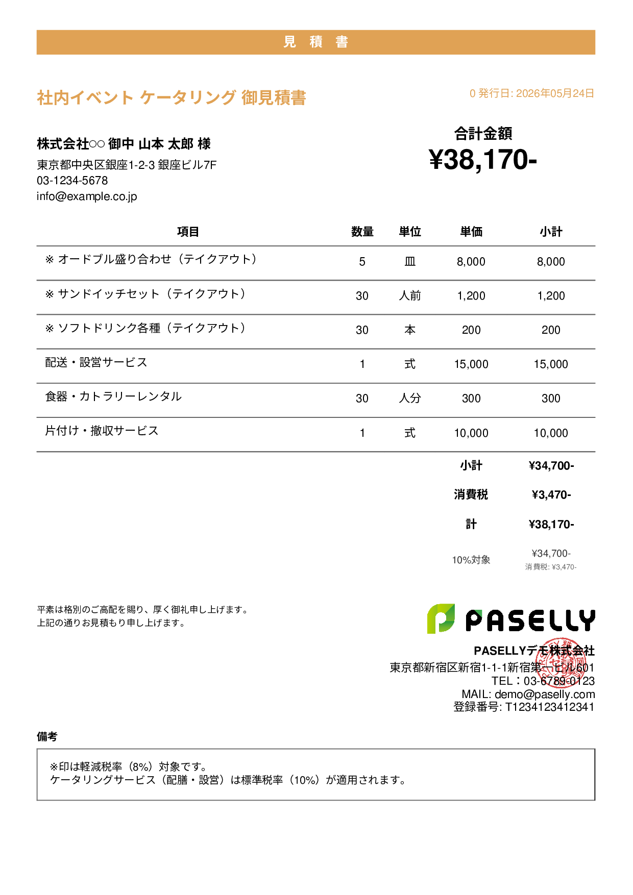 軽減税率（8%・10%混在）見積書 - カジュアル
