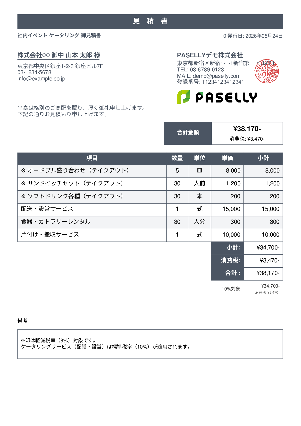 軽減税率（8%・10%混在）見積書 - スタンダード1
