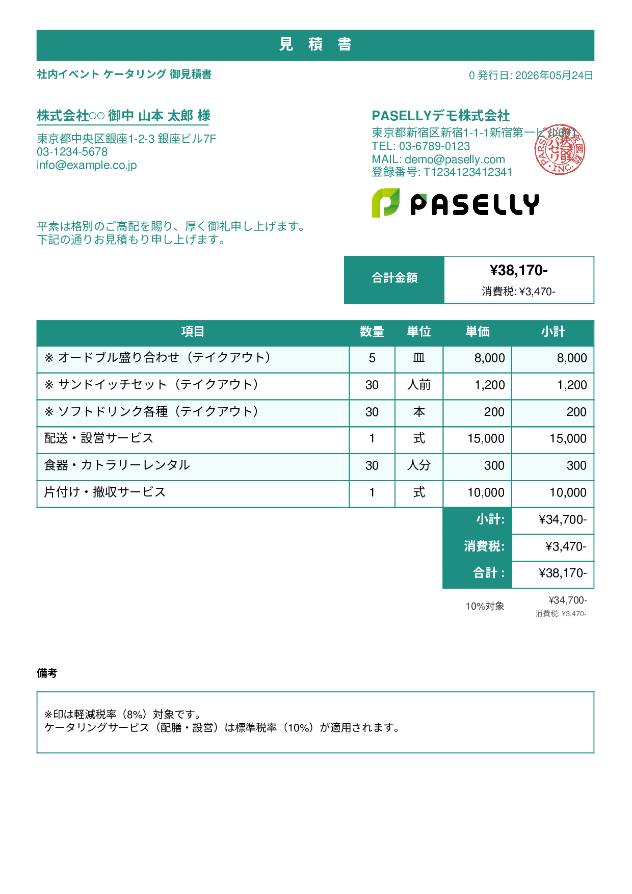 軽減税率（8%・10%混在）見積書 - スタンダード1