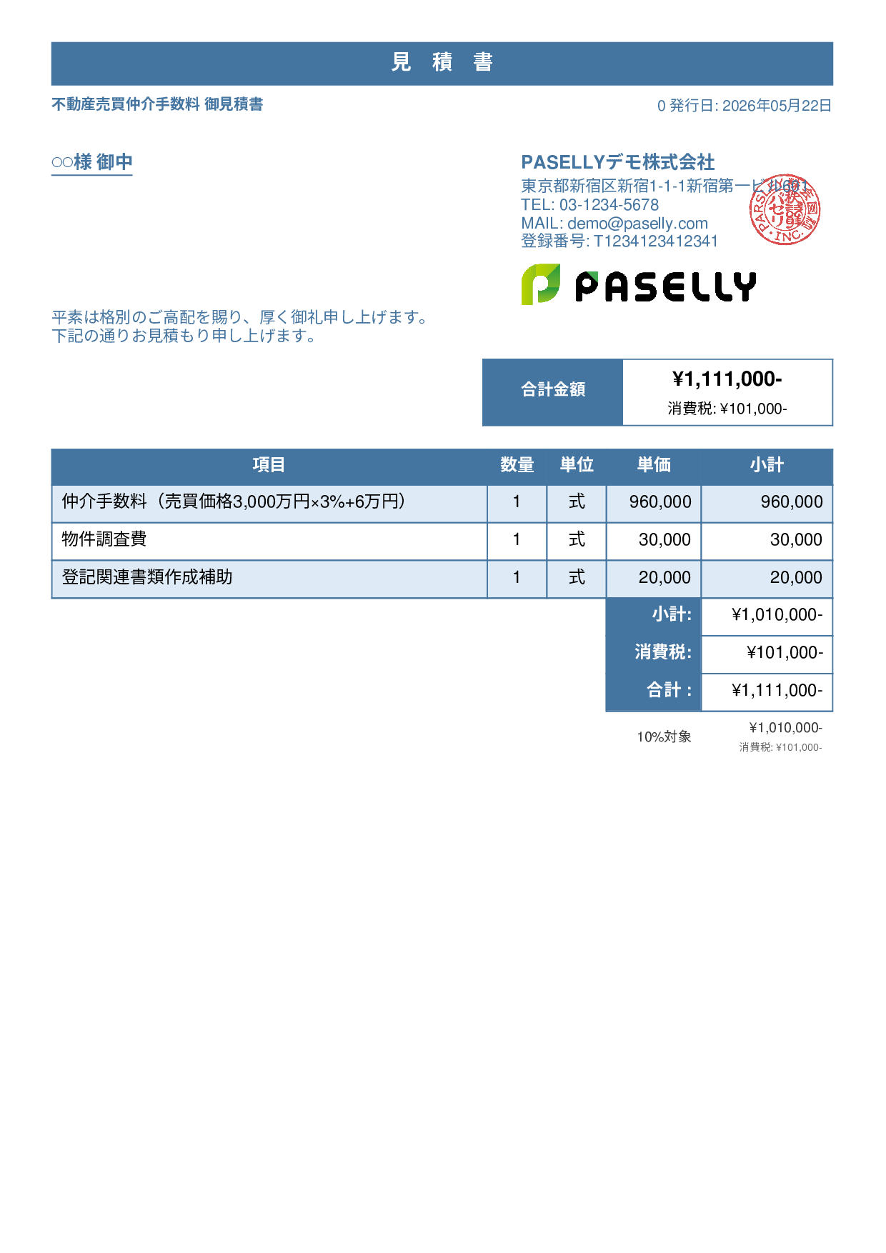 不動産 仲介手数料見積書 - スタンダード1