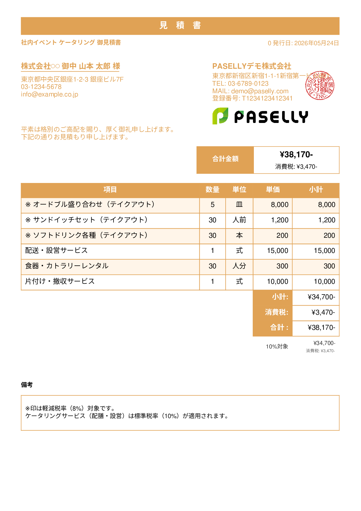 軽減税率（8%・10%混在）見積書 - スタンダード1