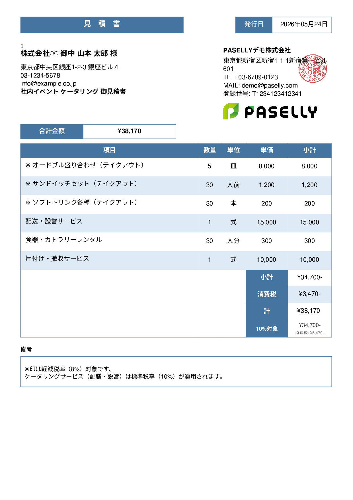 軽減税率（8%・10%混在）見積書 - スタンダード3