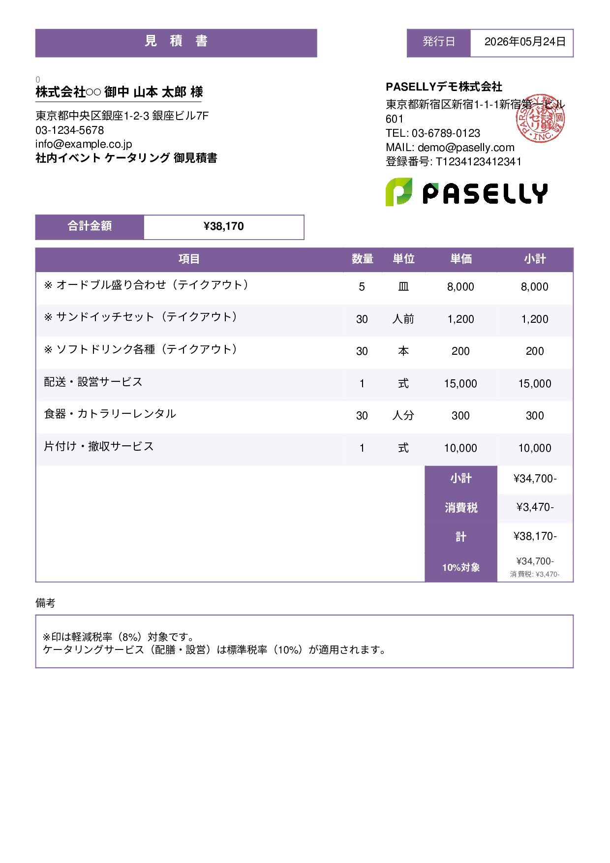 軽減税率（8%・10%混在）見積書 - スタンダード3