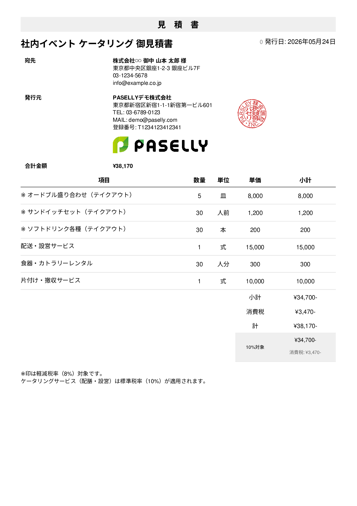 軽減税率（8%・10%混在）見積書 - シンプル1