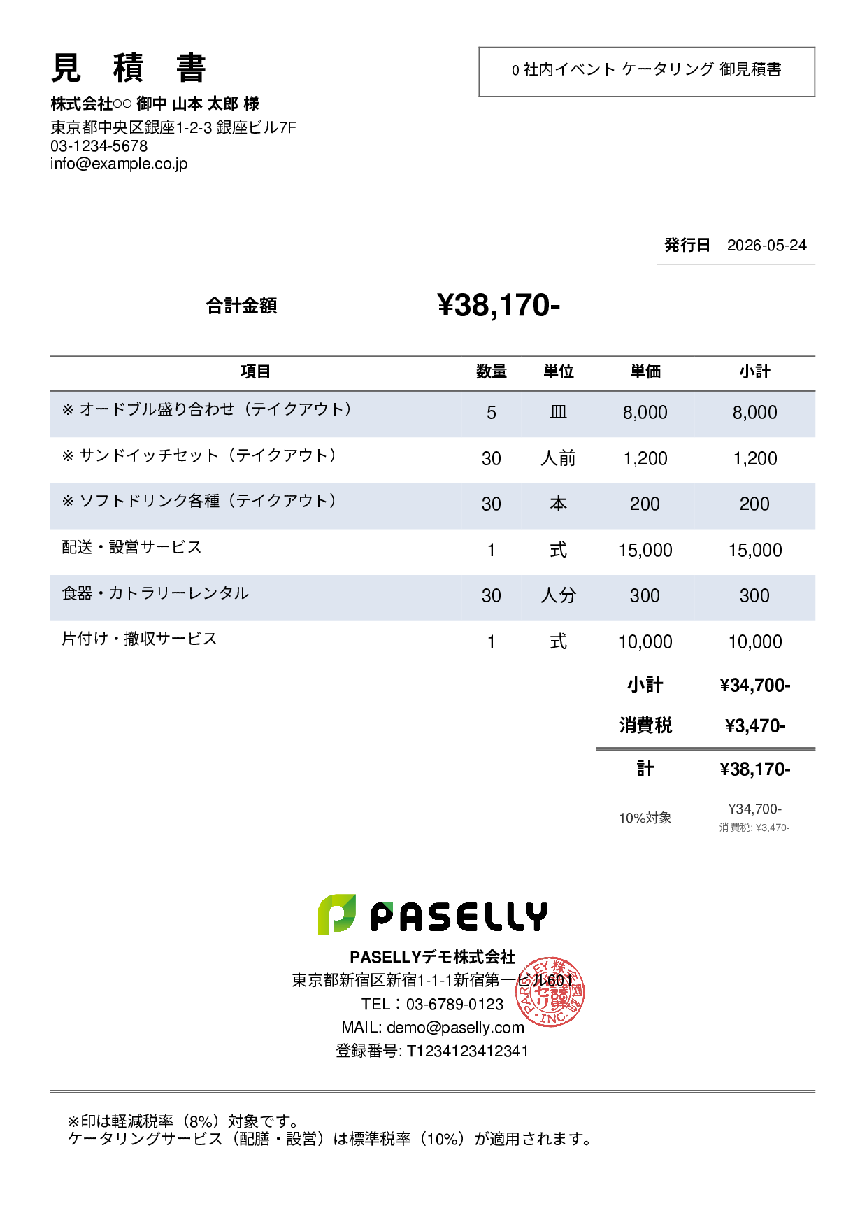 軽減税率（8%・10%混在）見積書 - シンプル2