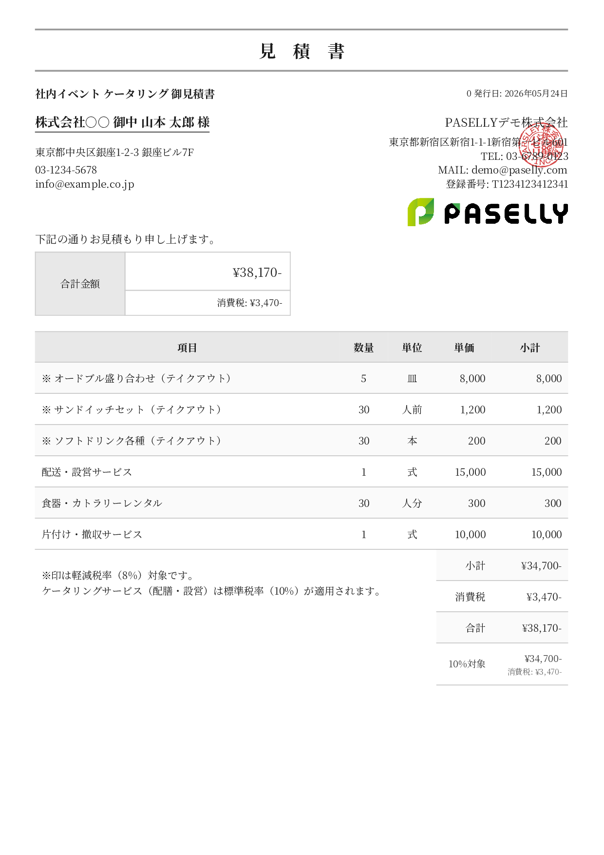 軽減税率（8%・10%混在）見積書 - フォーマル
