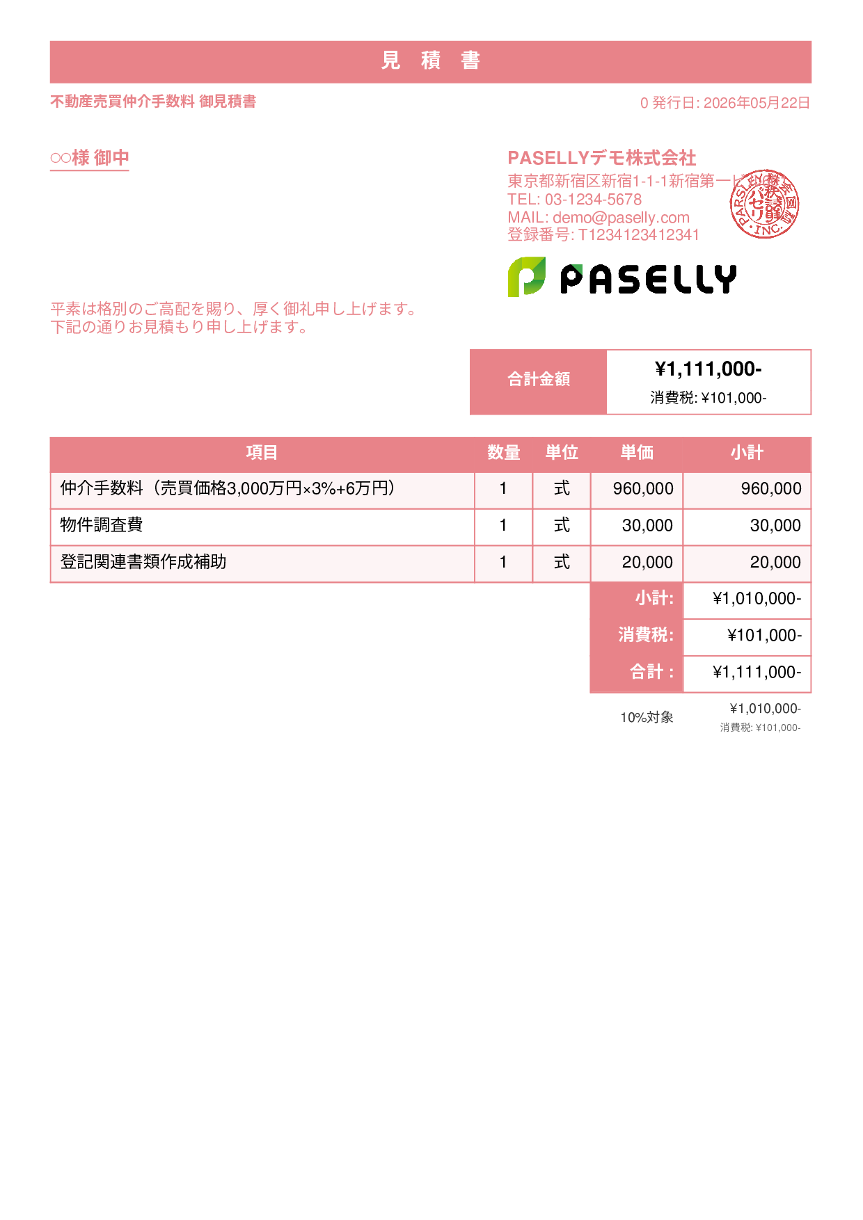 不動産 仲介手数料見積書 - スタンダード1