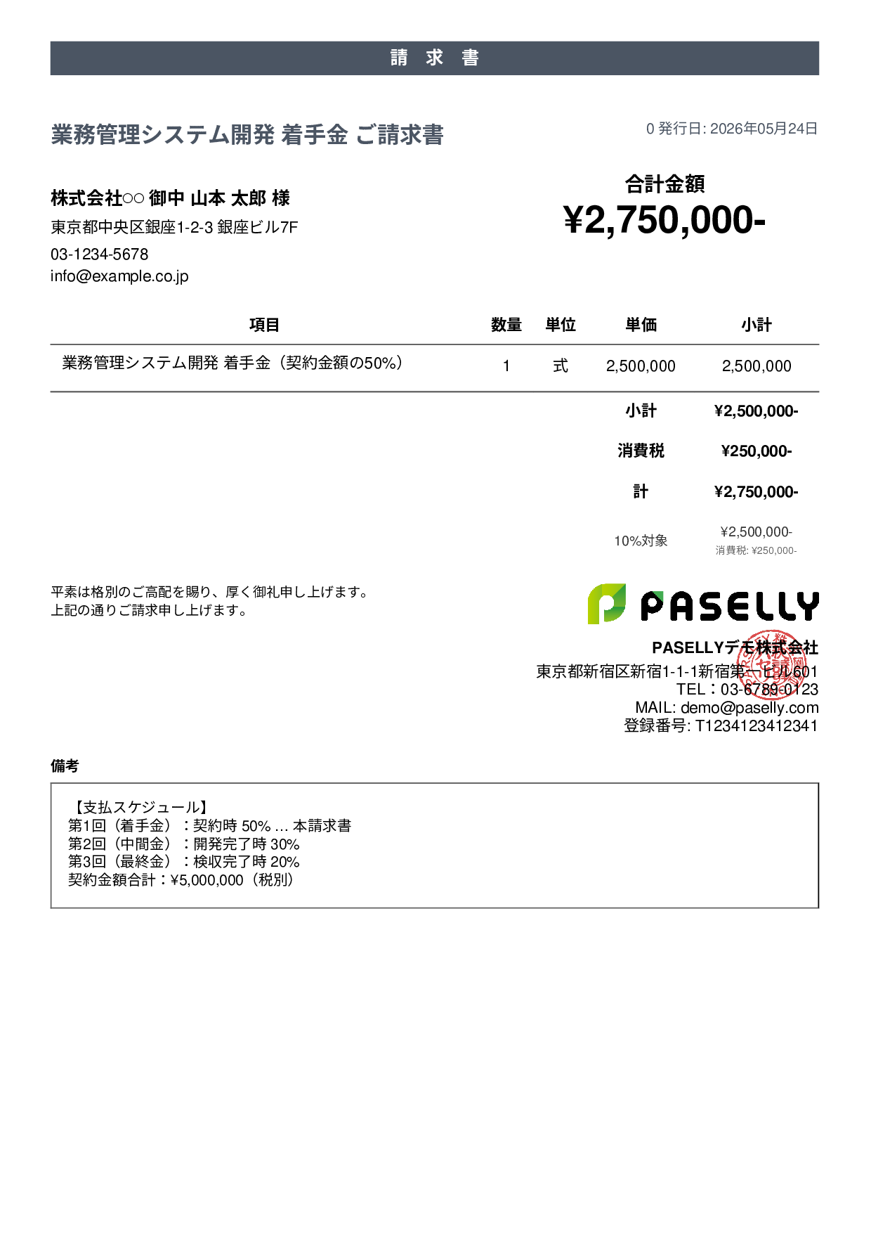 分割払い（着手金）請求書 - カジュアル