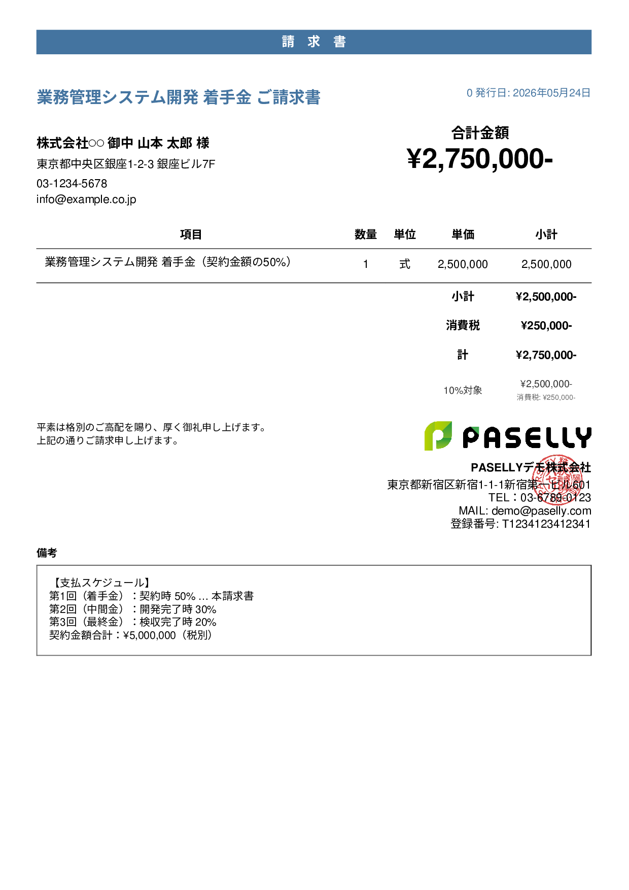 分割払い（着手金）請求書 - カジュアル