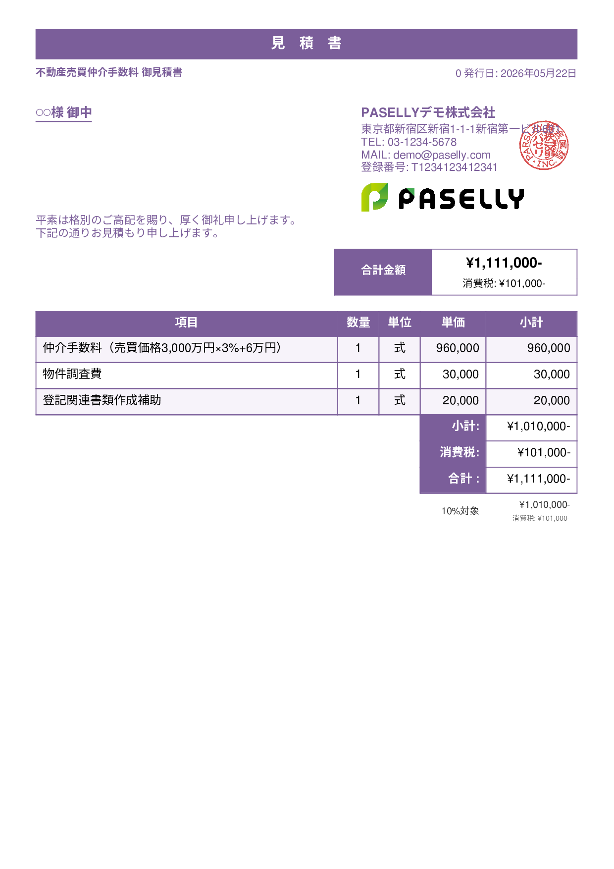不動産 仲介手数料見積書 - スタンダード1