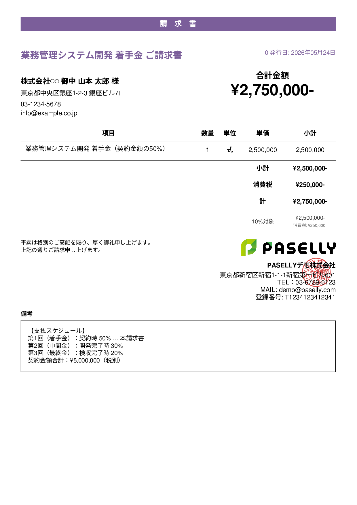 分割払い（着手金）請求書 - カジュアル