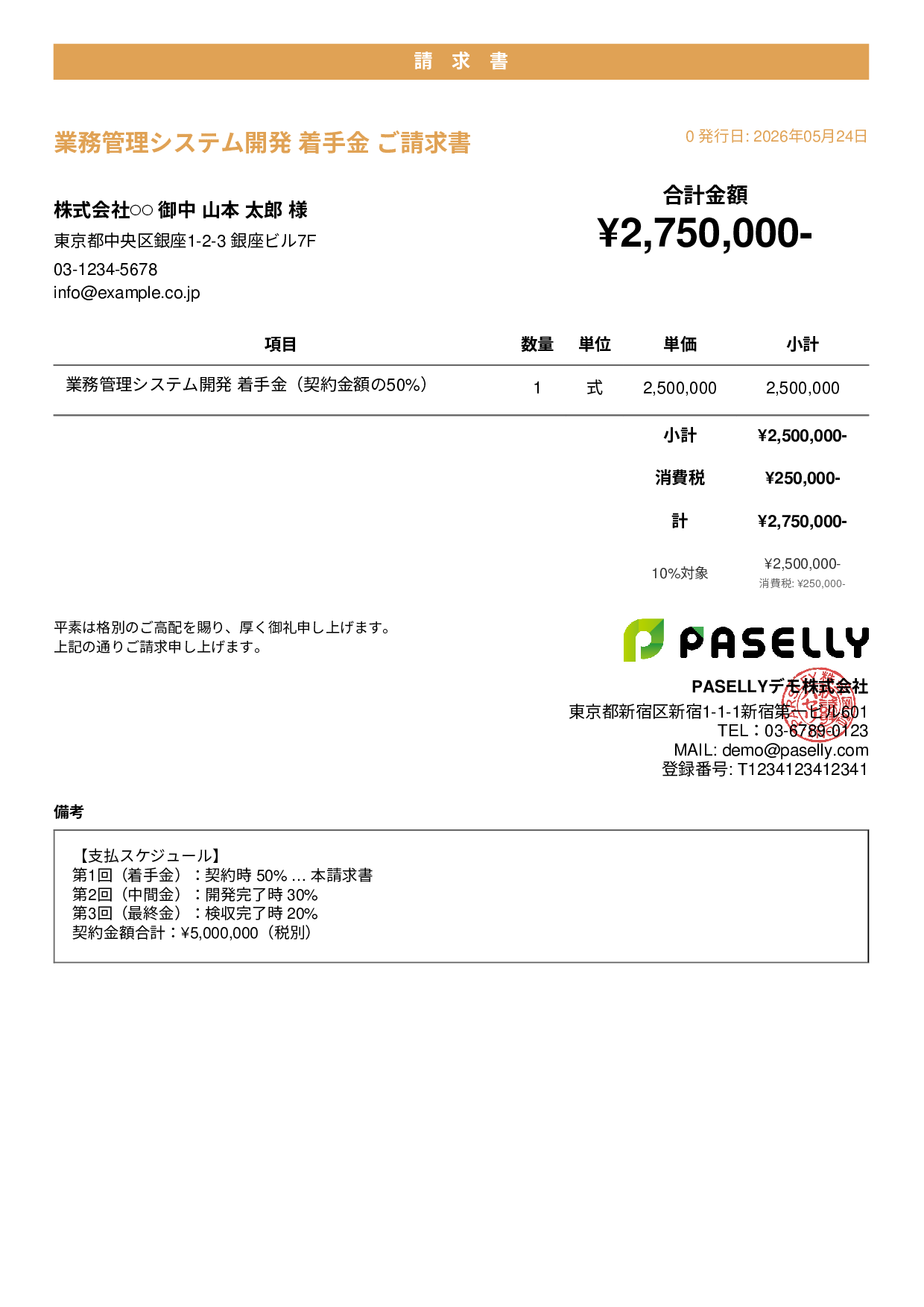 分割払い（着手金）請求書 - カジュアル
