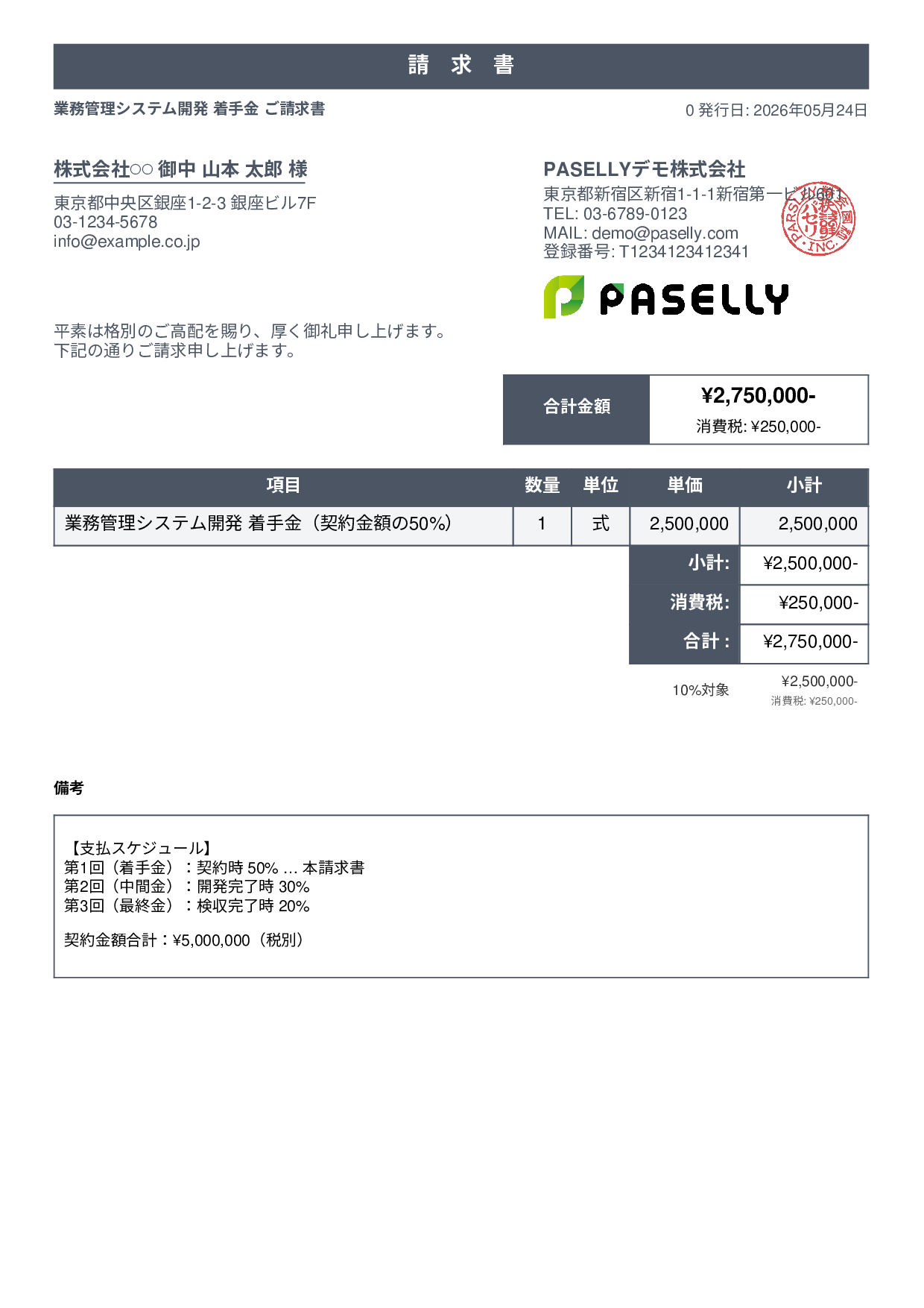 分割払い（着手金）請求書 - スタンダード1
