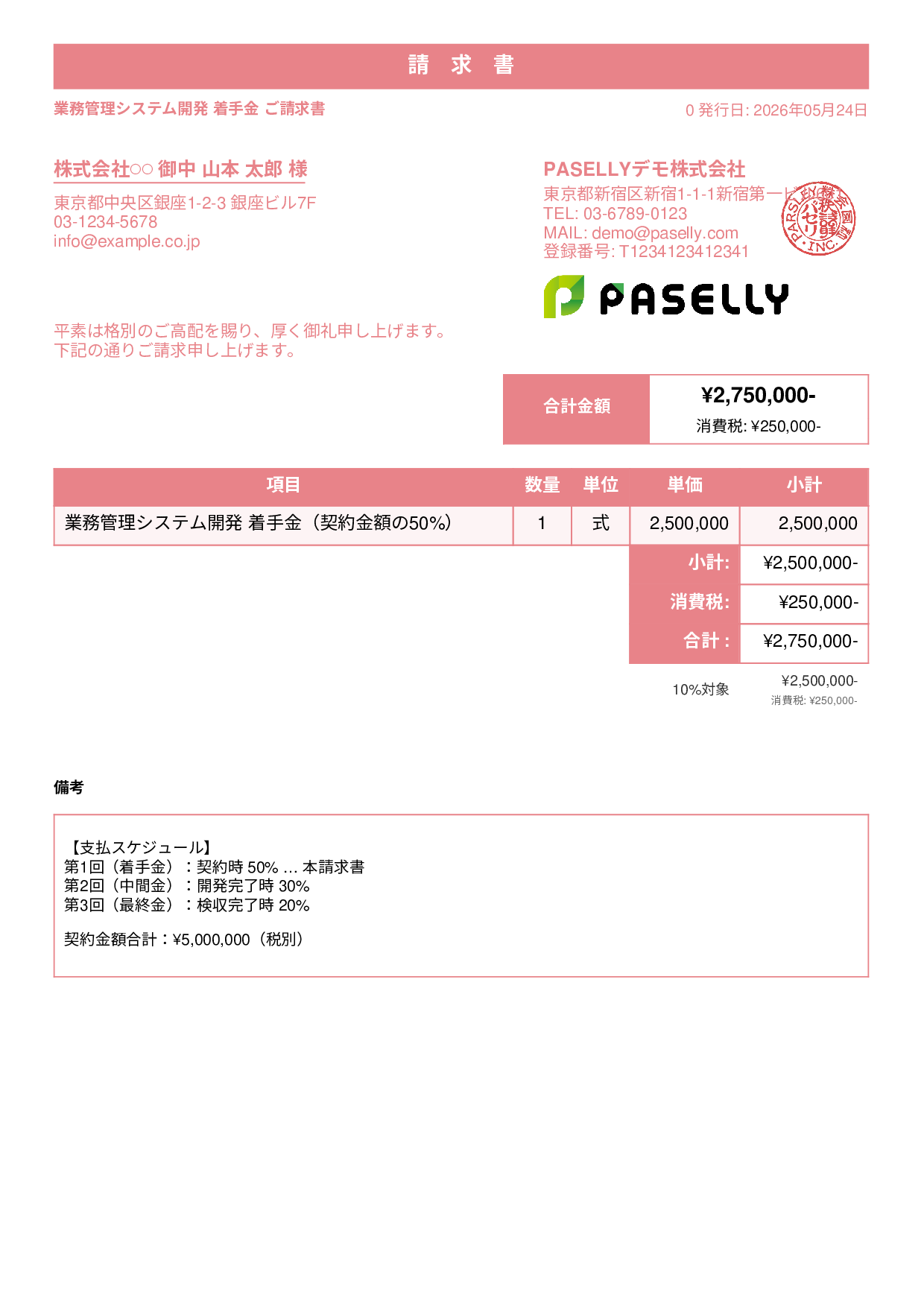分割払い（着手金）請求書 - スタンダード1