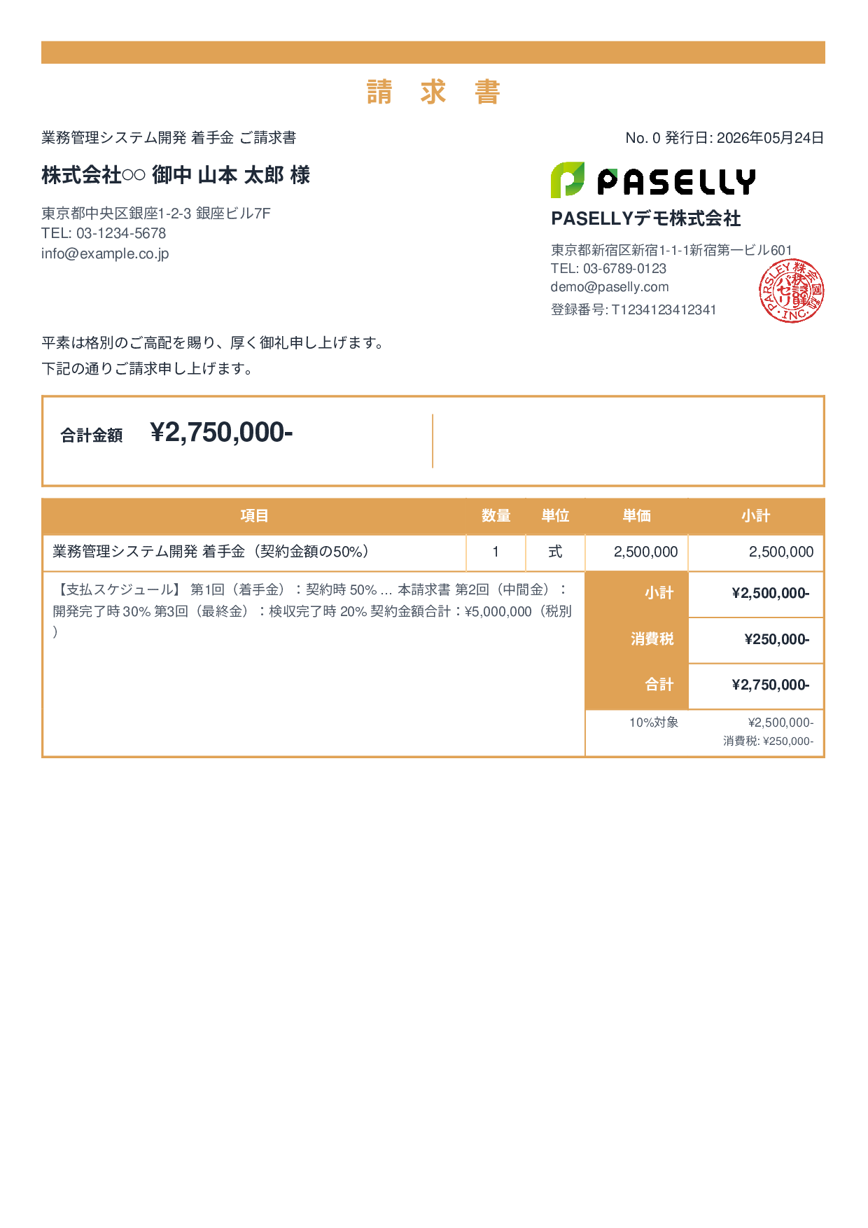分割払い（着手金）請求書 - スタンダード2