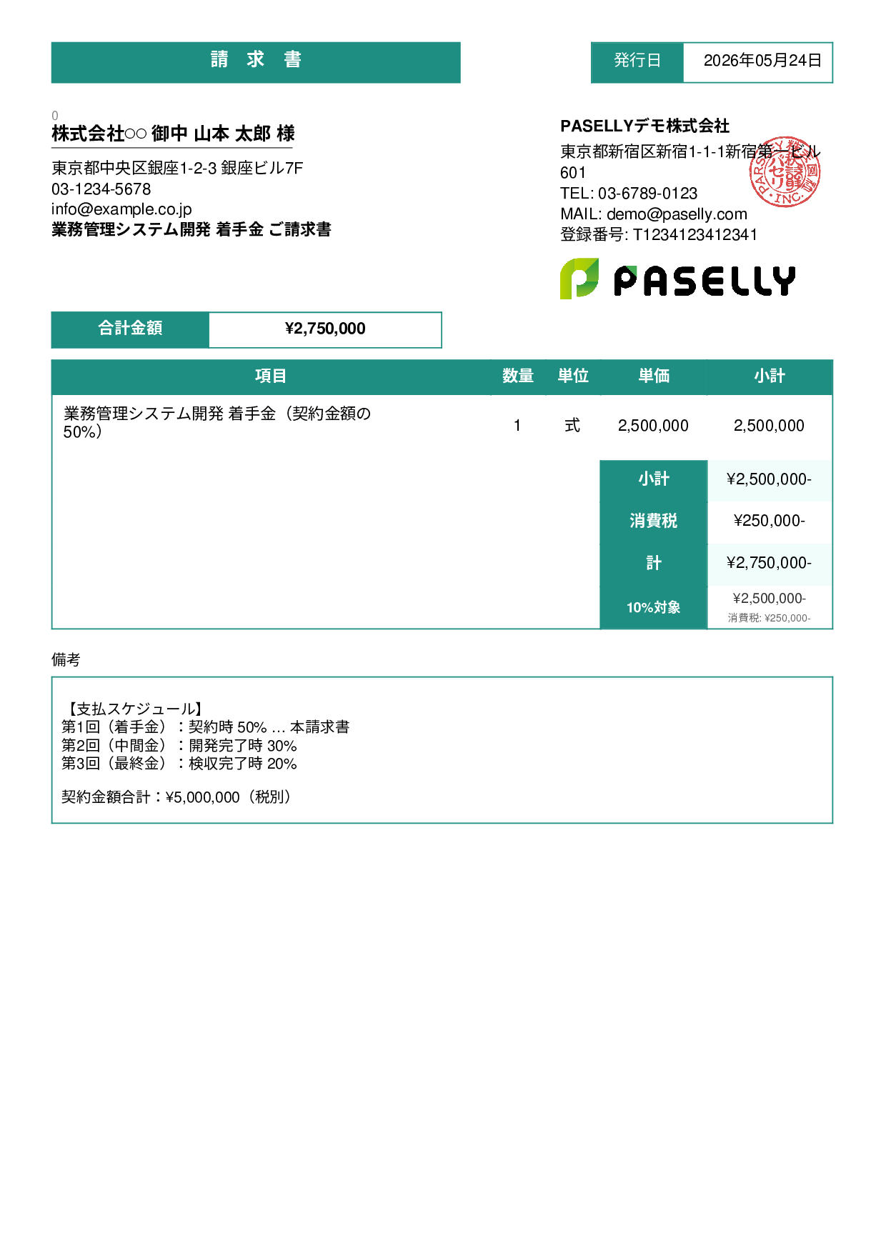 分割払い（着手金）請求書 - スタンダード3