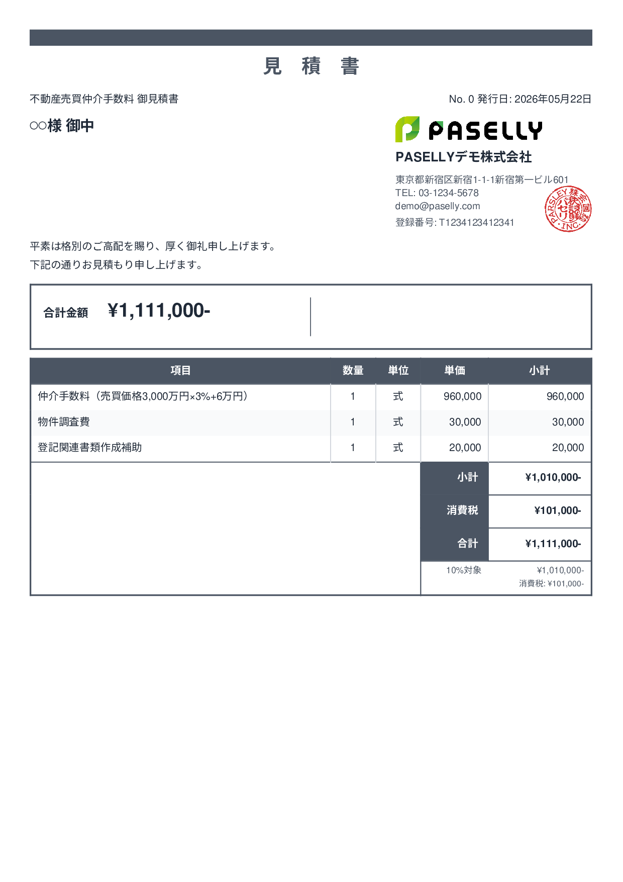 不動産 仲介手数料見積書 - スタンダード2