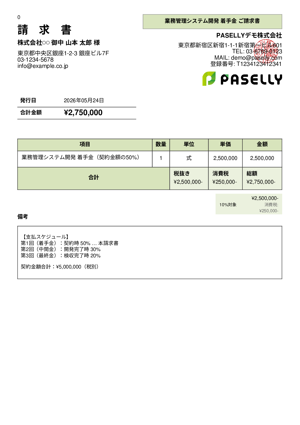 分割払い（着手金）請求書 - パネル