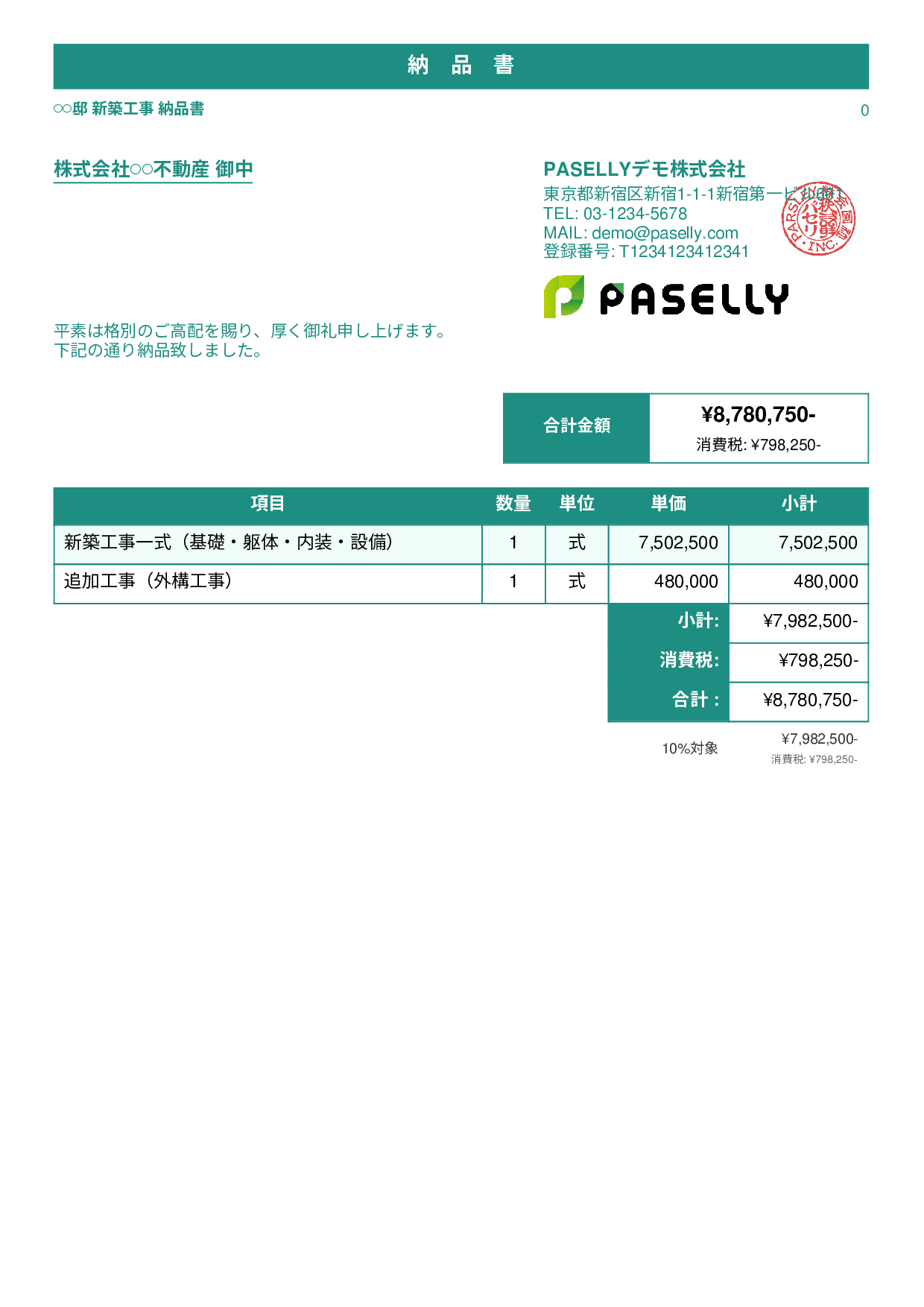 建設業 工事完了納品書 - スタンダード1