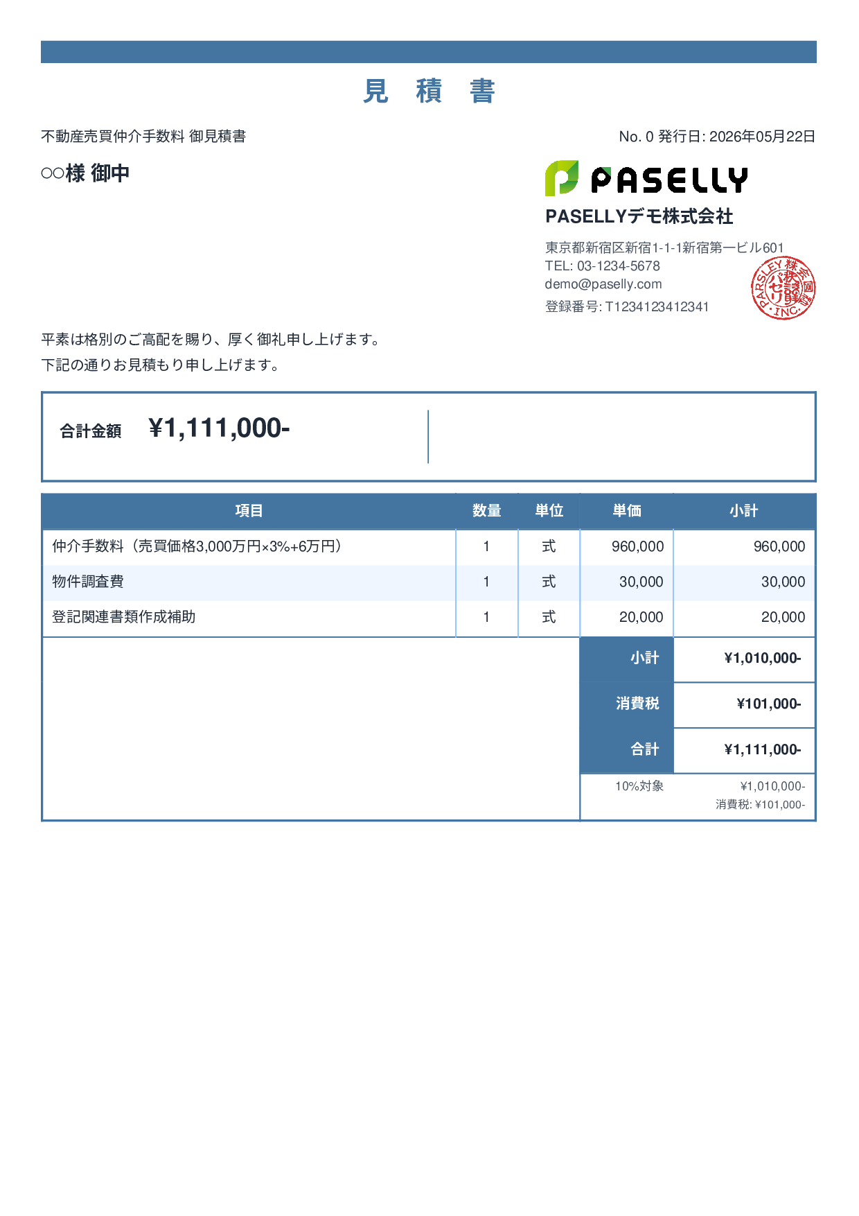 不動産 仲介手数料見積書 - スタンダード2