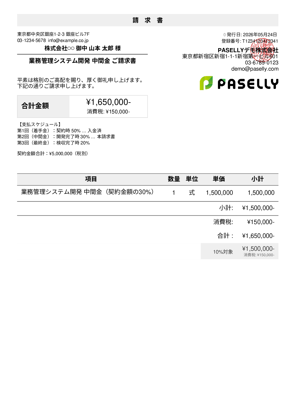 分割払い（中間金）請求書