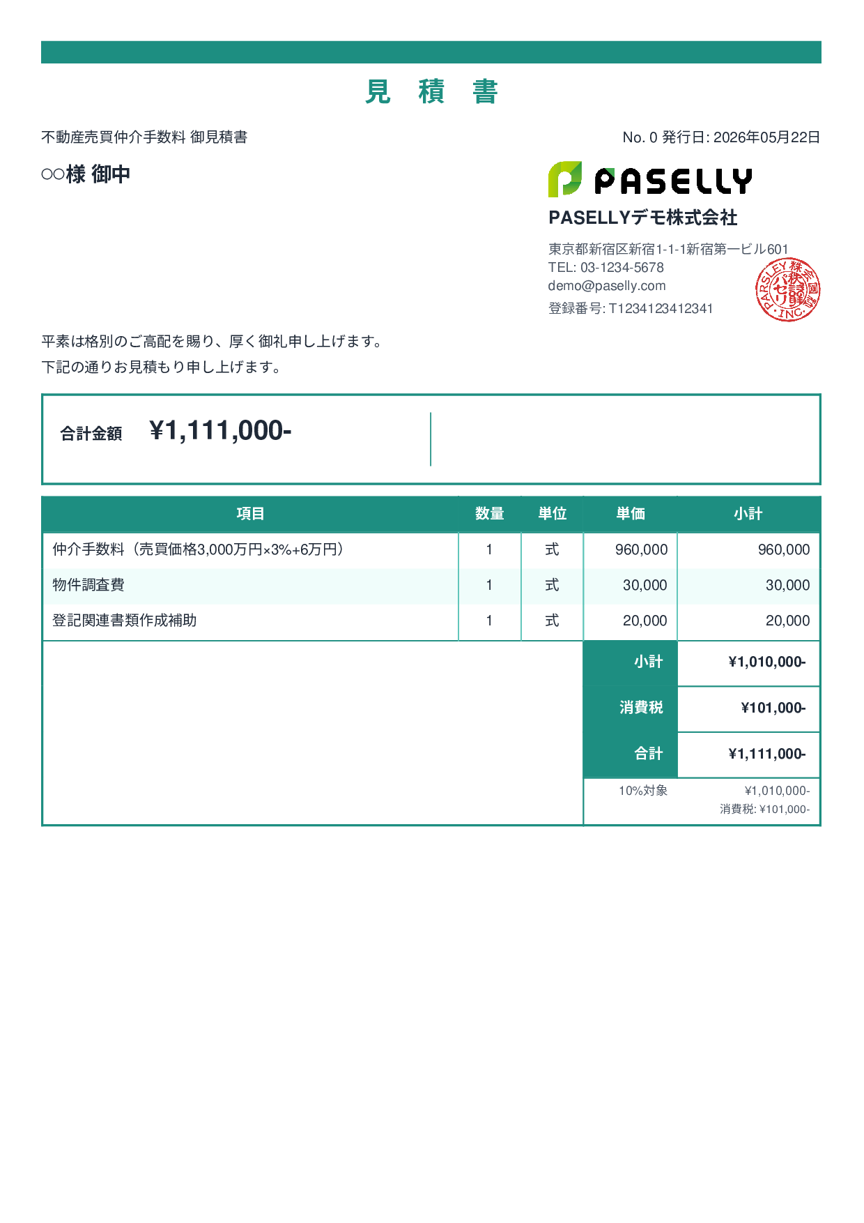 不動産 仲介手数料見積書 - スタンダード2
