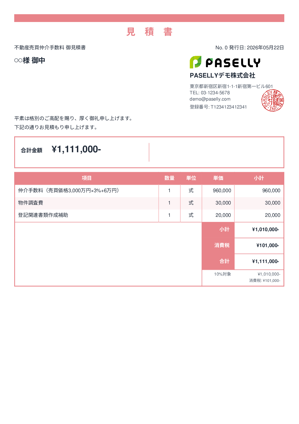 不動産 仲介手数料見積書 - スタンダード2