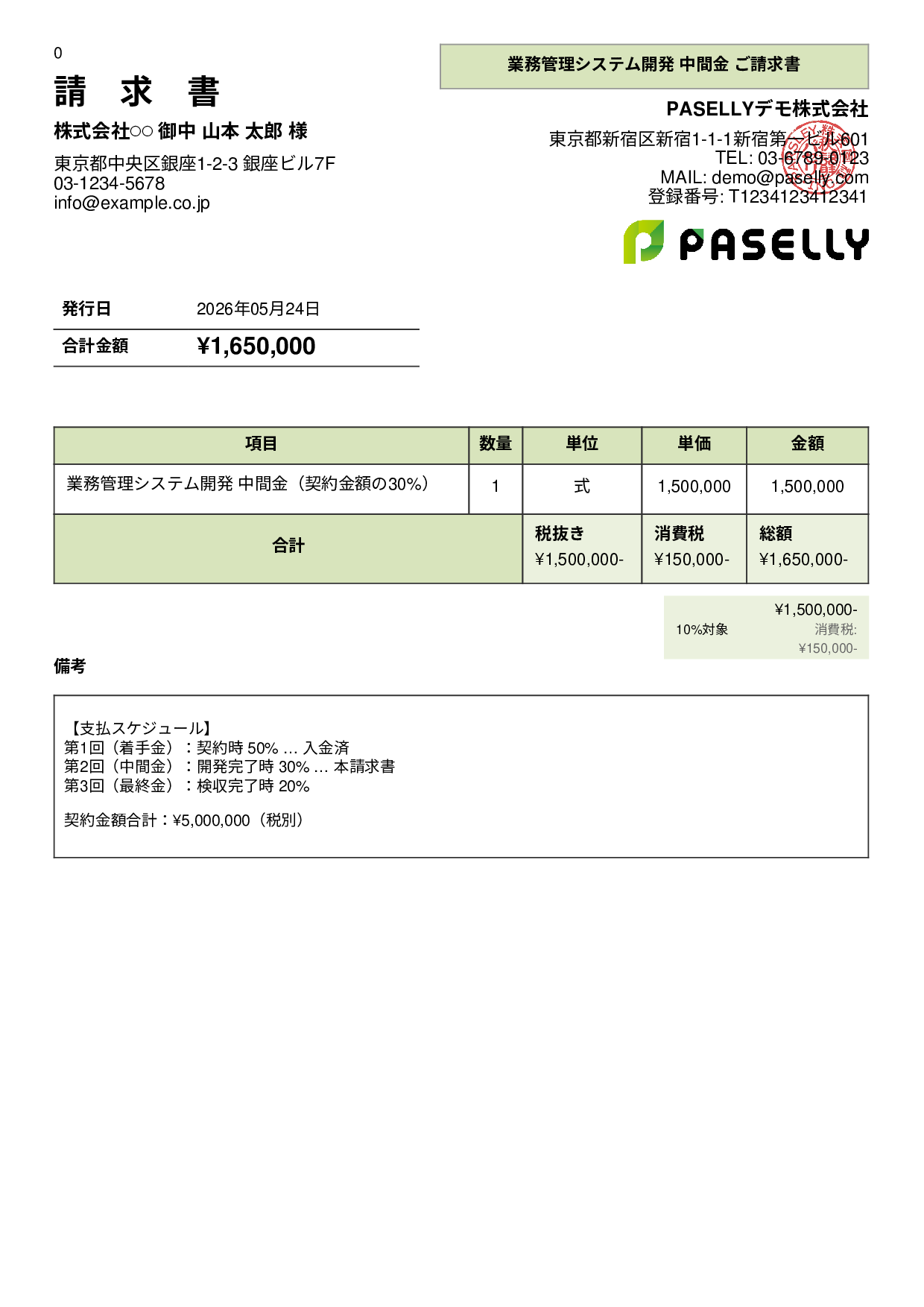 分割払い（中間金）請求書 - パネル