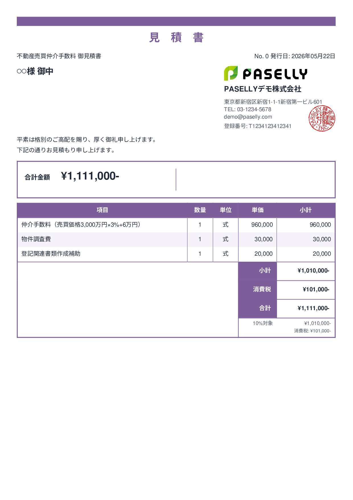 不動産 仲介手数料見積書 - スタンダード2