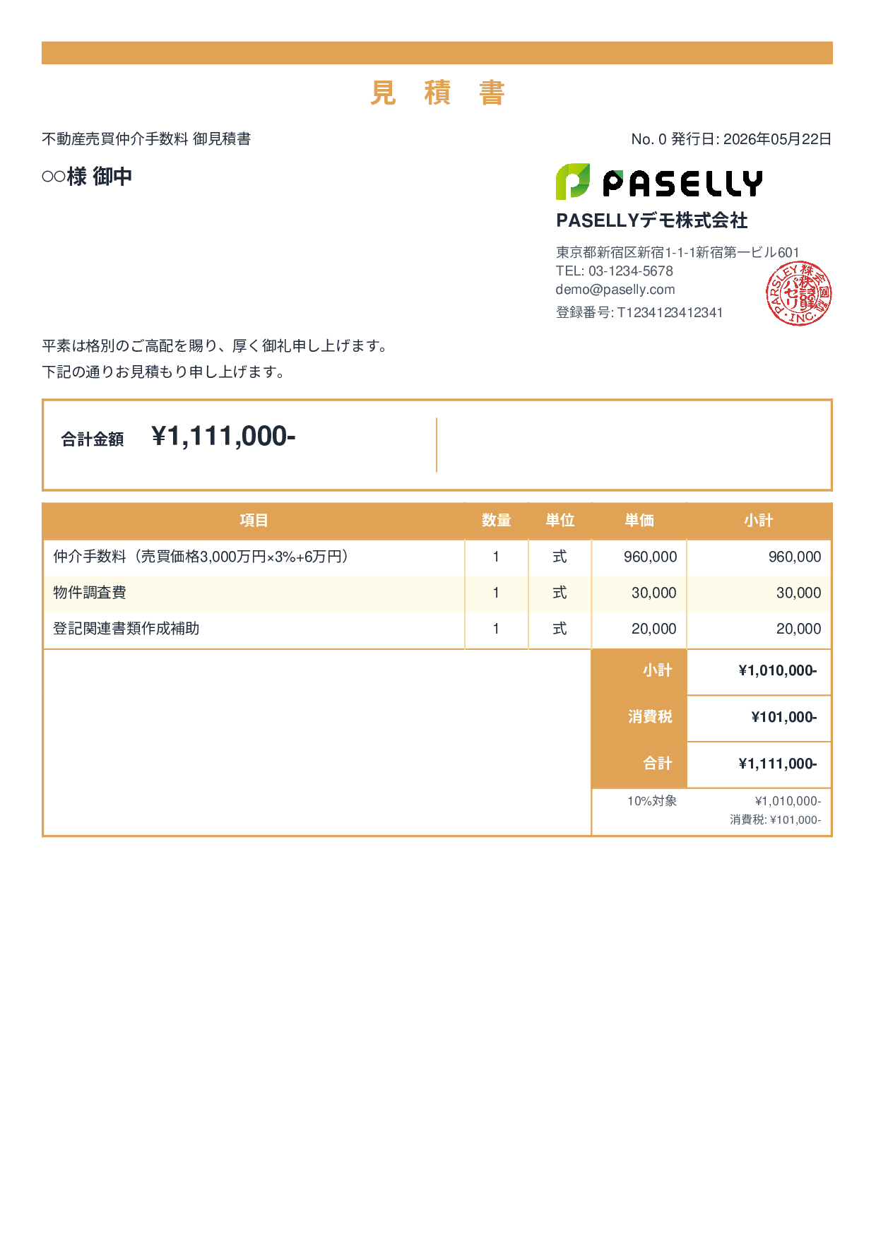 不動産 仲介手数料見積書 - スタンダード2