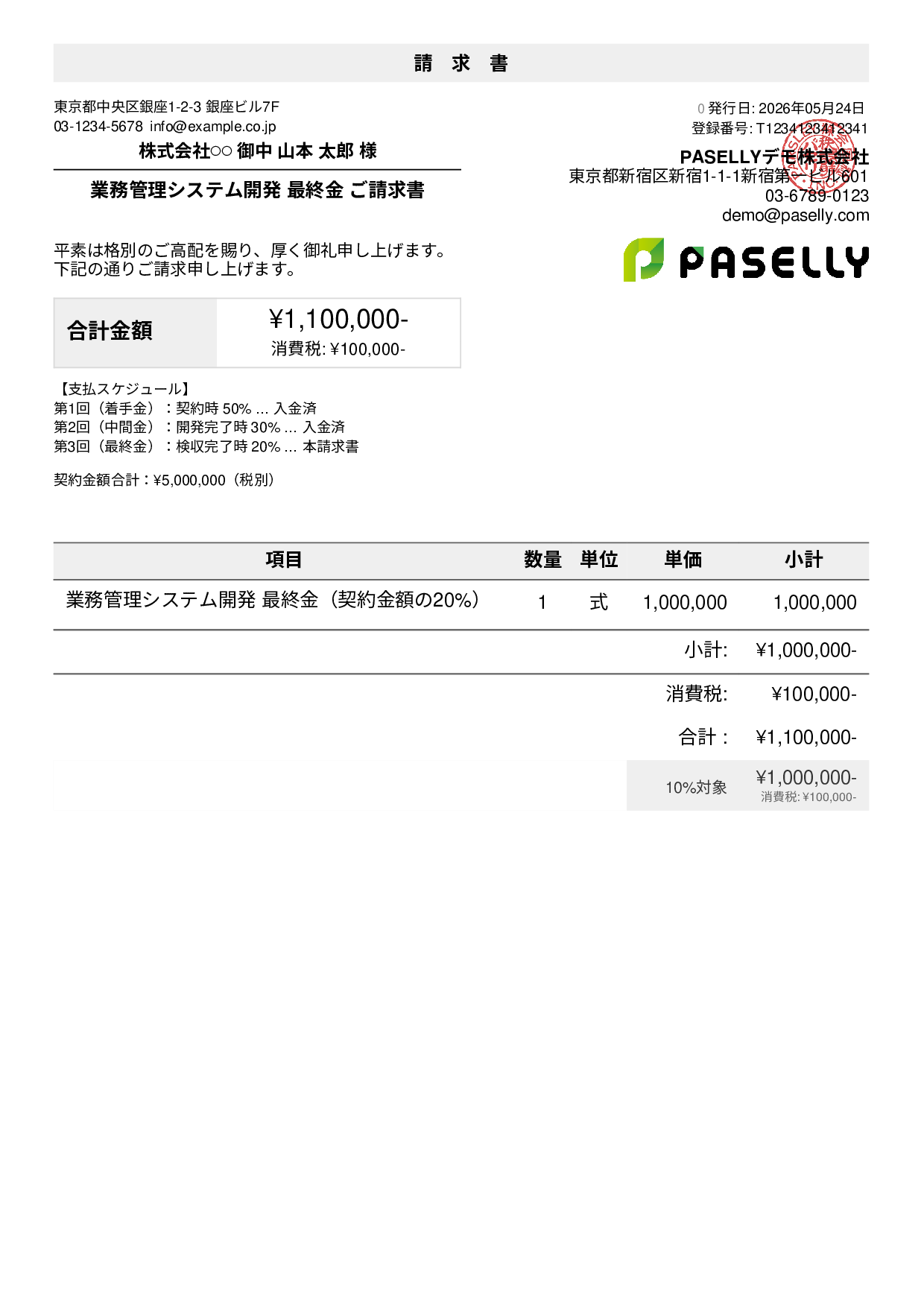 分割払い（最終金）請求書