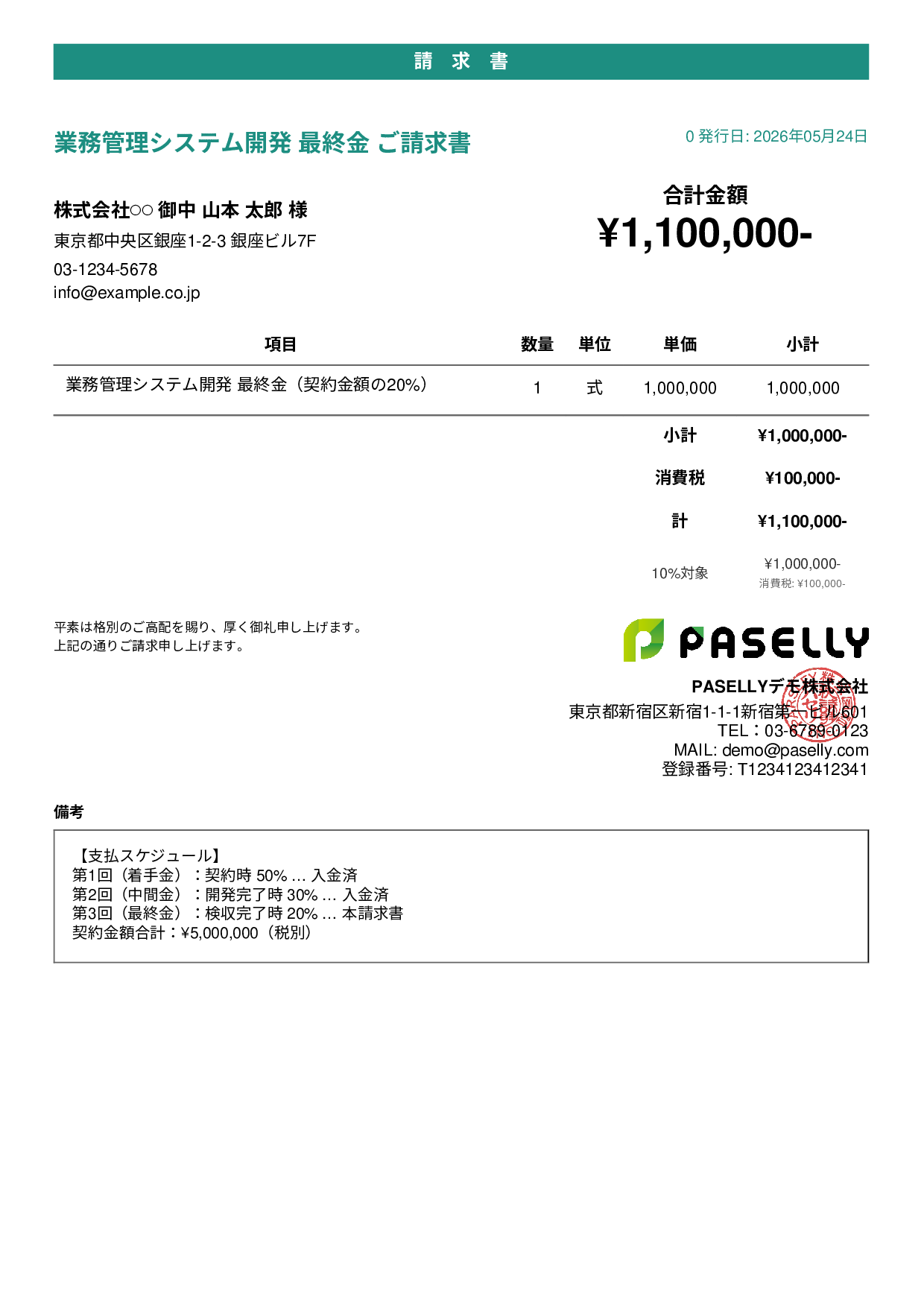 分割払い（最終金）請求書 - カジュアル