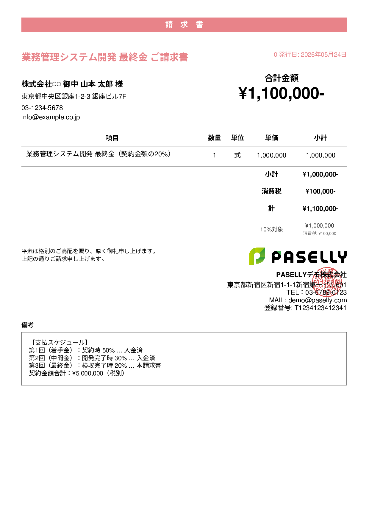 分割払い（最終金）請求書 - カジュアル