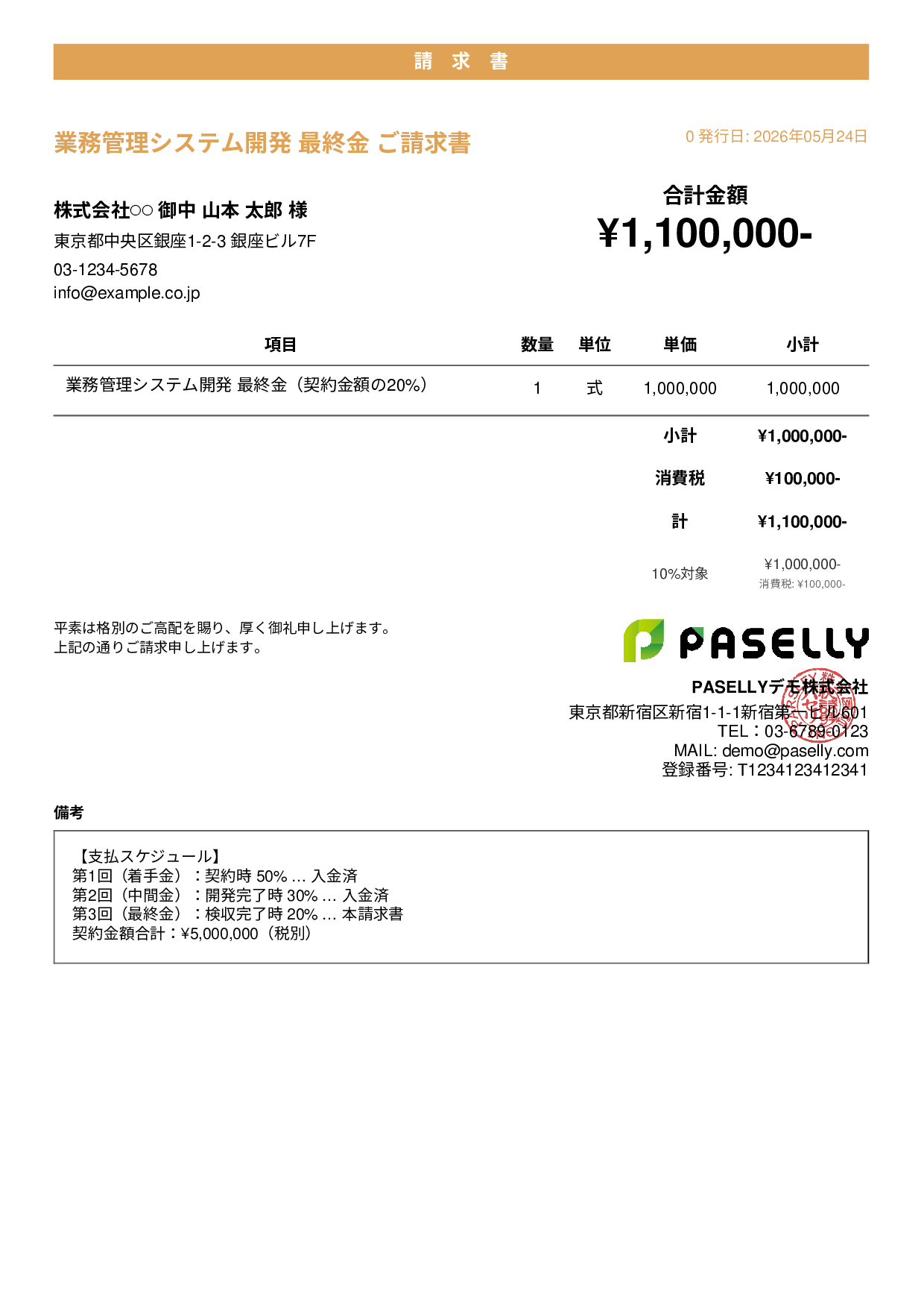 分割払い（最終金）請求書 - カジュアル